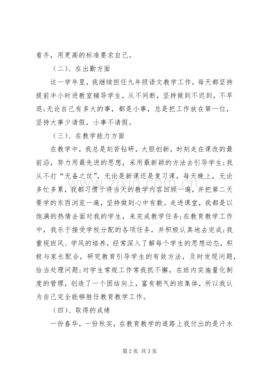 中学教师年度个人述职报告优秀范文.docx_第2页