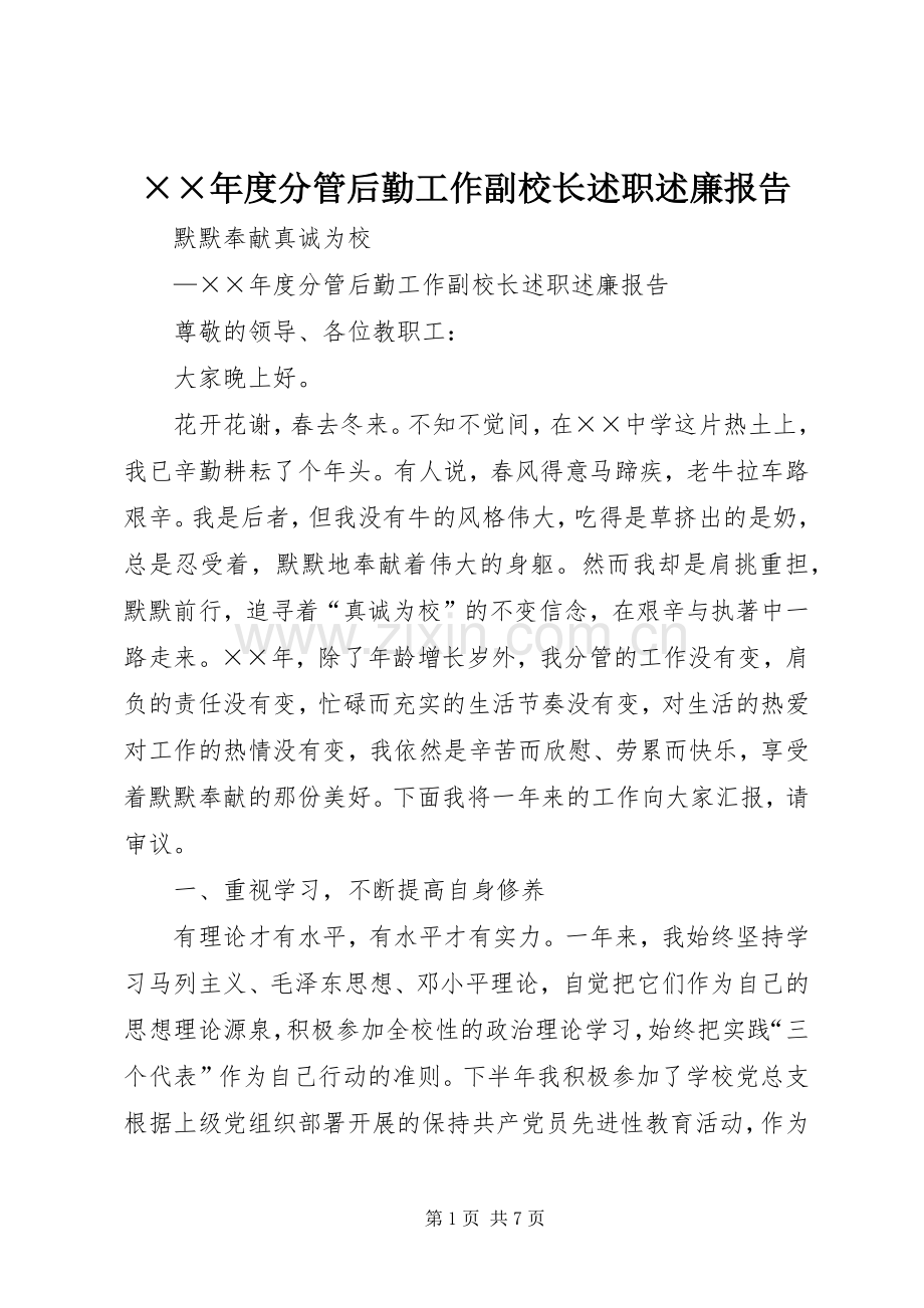 ××年度分管后勤工作副校长述职述廉报告.docx_第1页