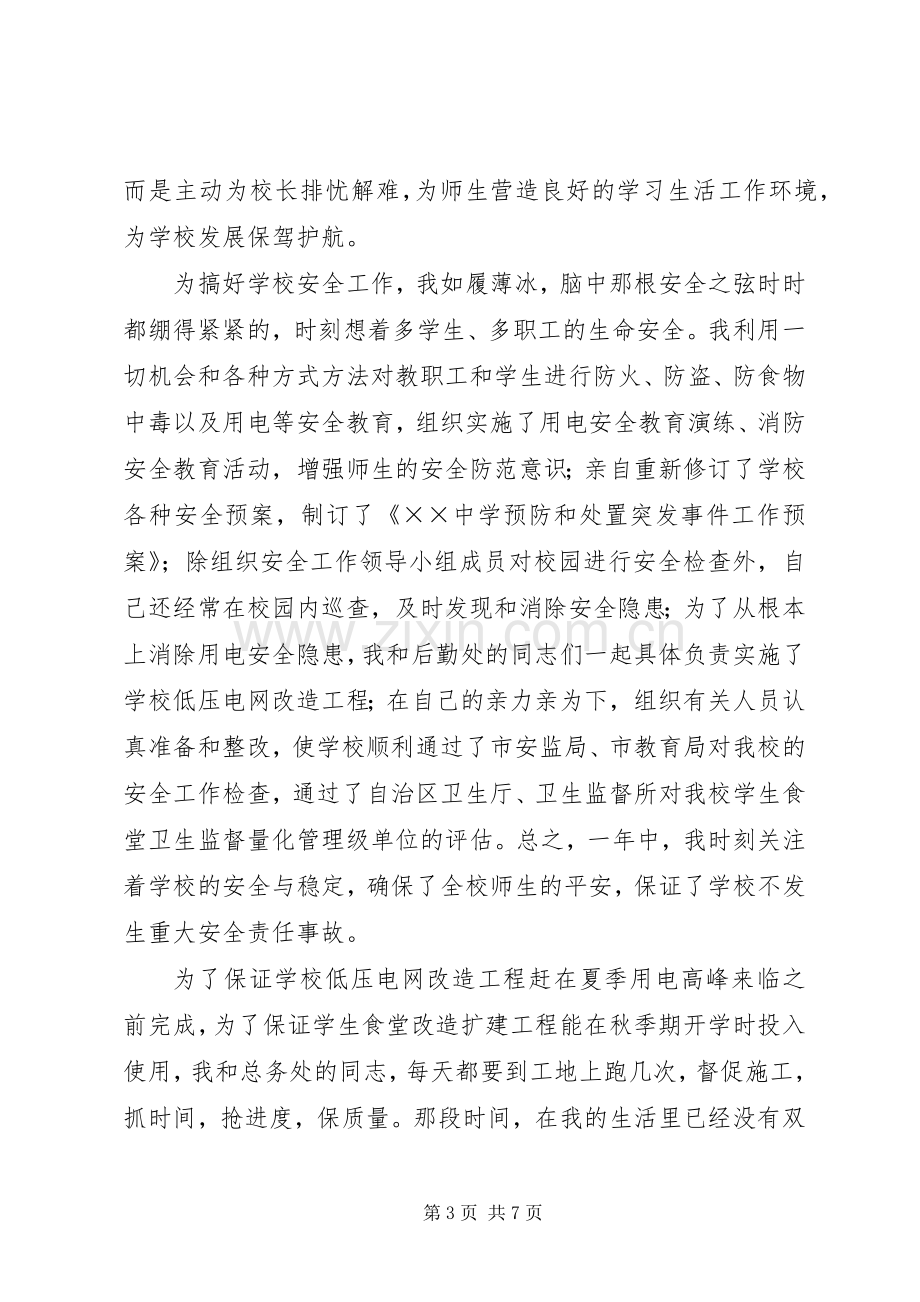 ××年度分管后勤工作副校长述职述廉报告.docx_第3页