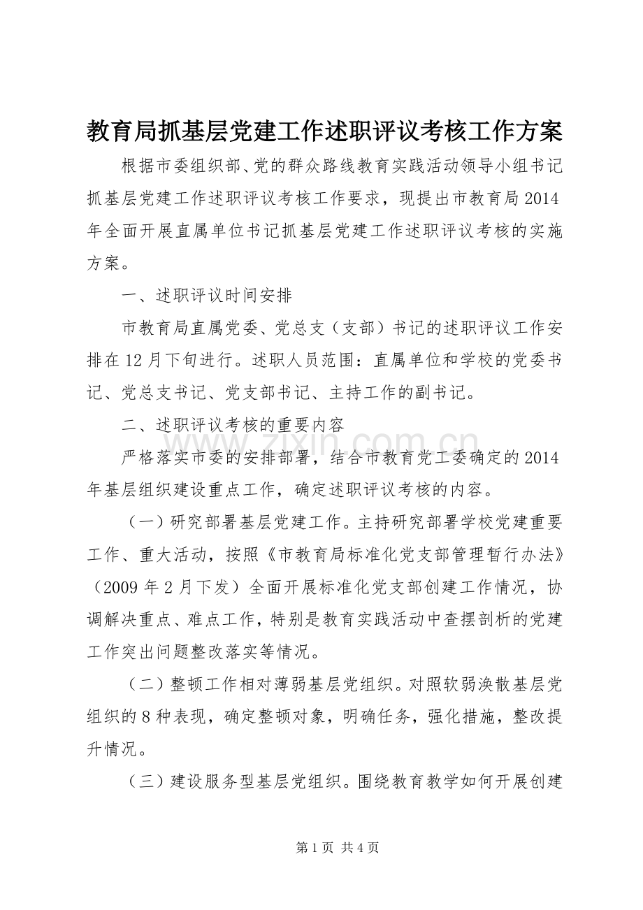 教育局抓基层党建工作述职评议考核工作方案.docx_第1页