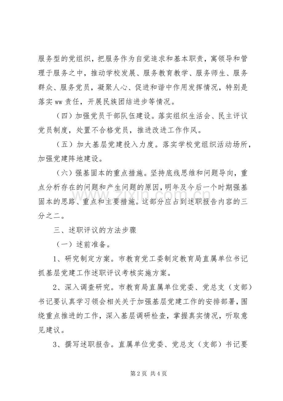 教育局抓基层党建工作述职评议考核工作方案.docx_第2页