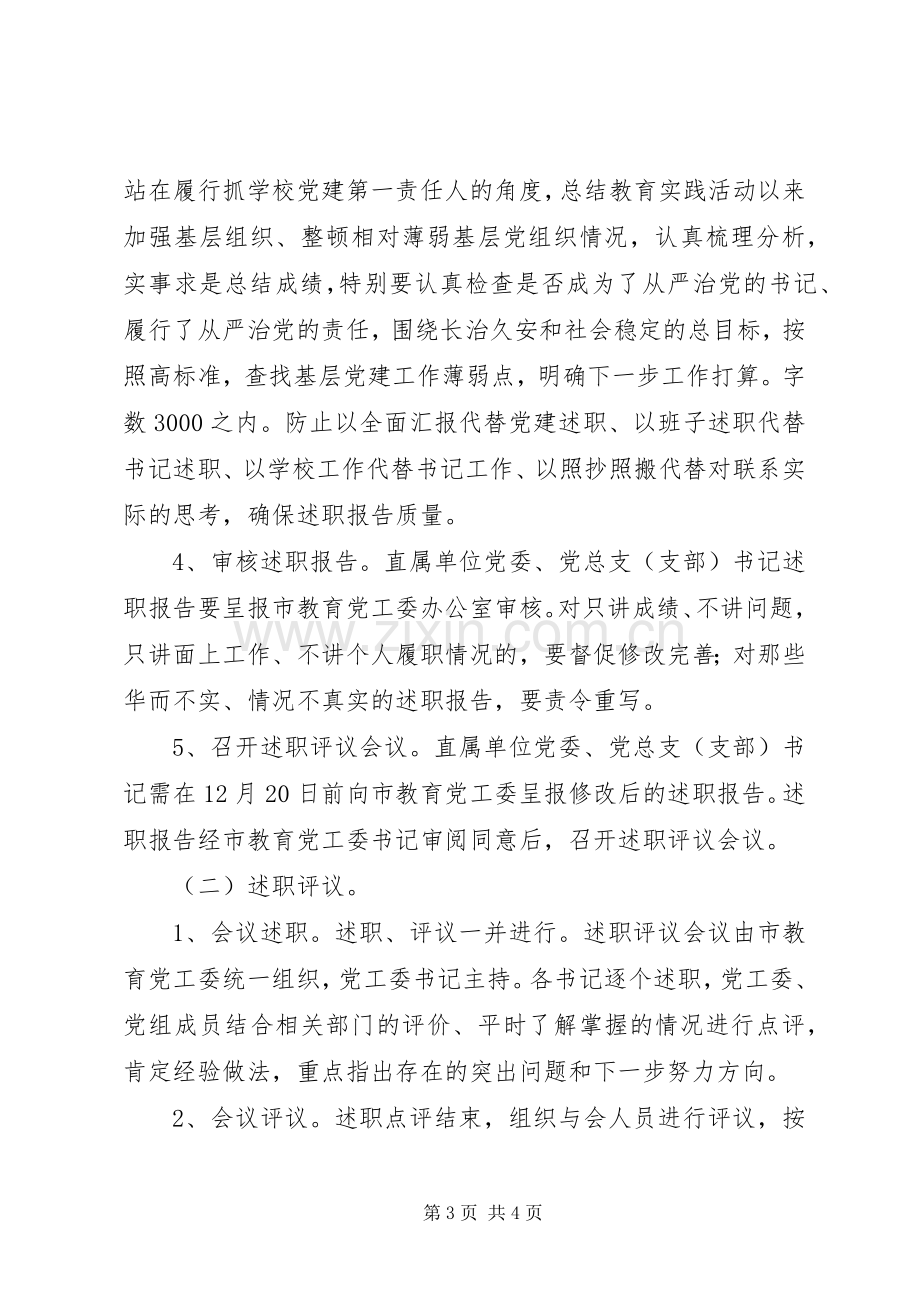 教育局抓基层党建工作述职评议考核工作方案.docx_第3页