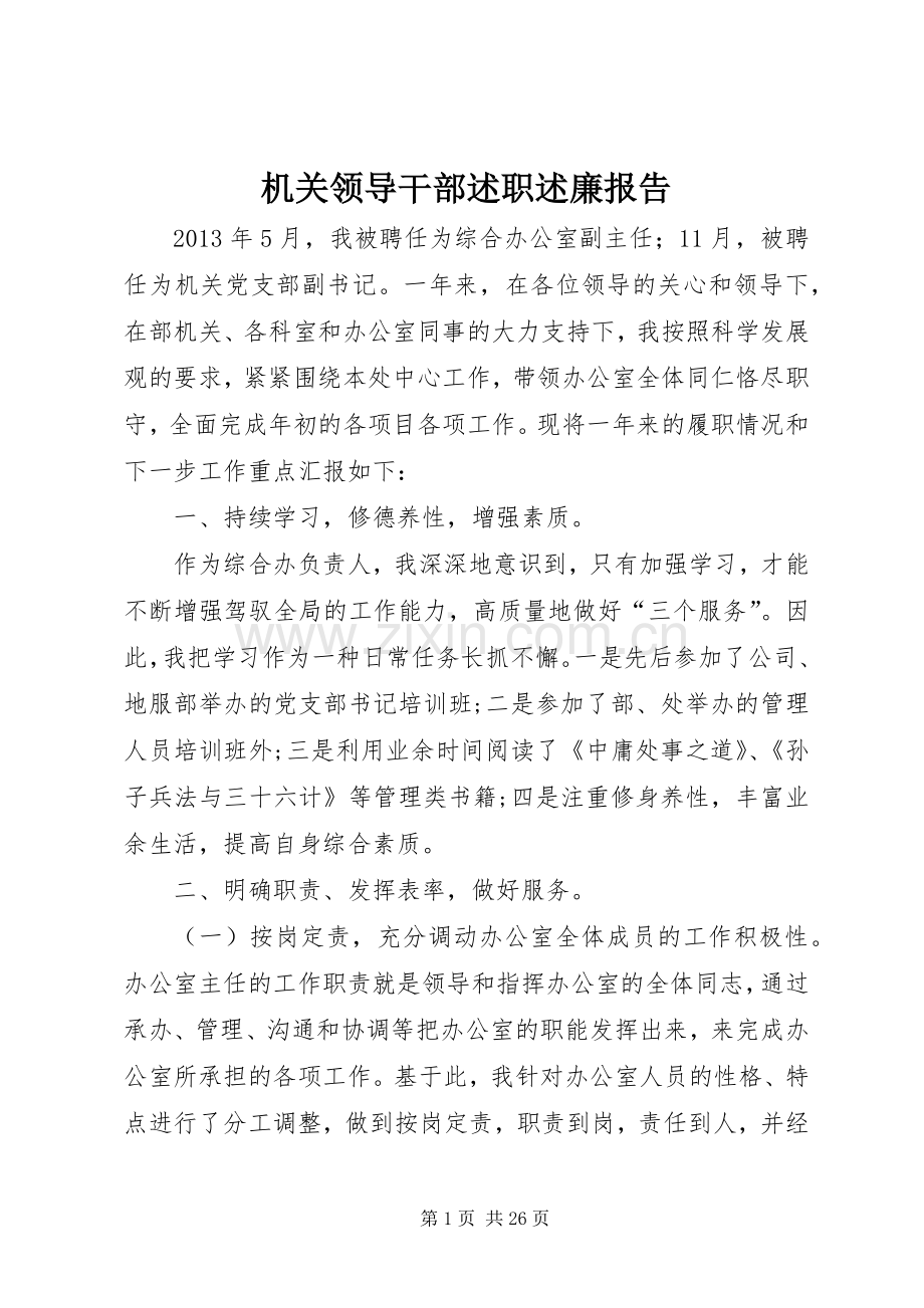 机关领导干部述职述廉报告.docx_第1页