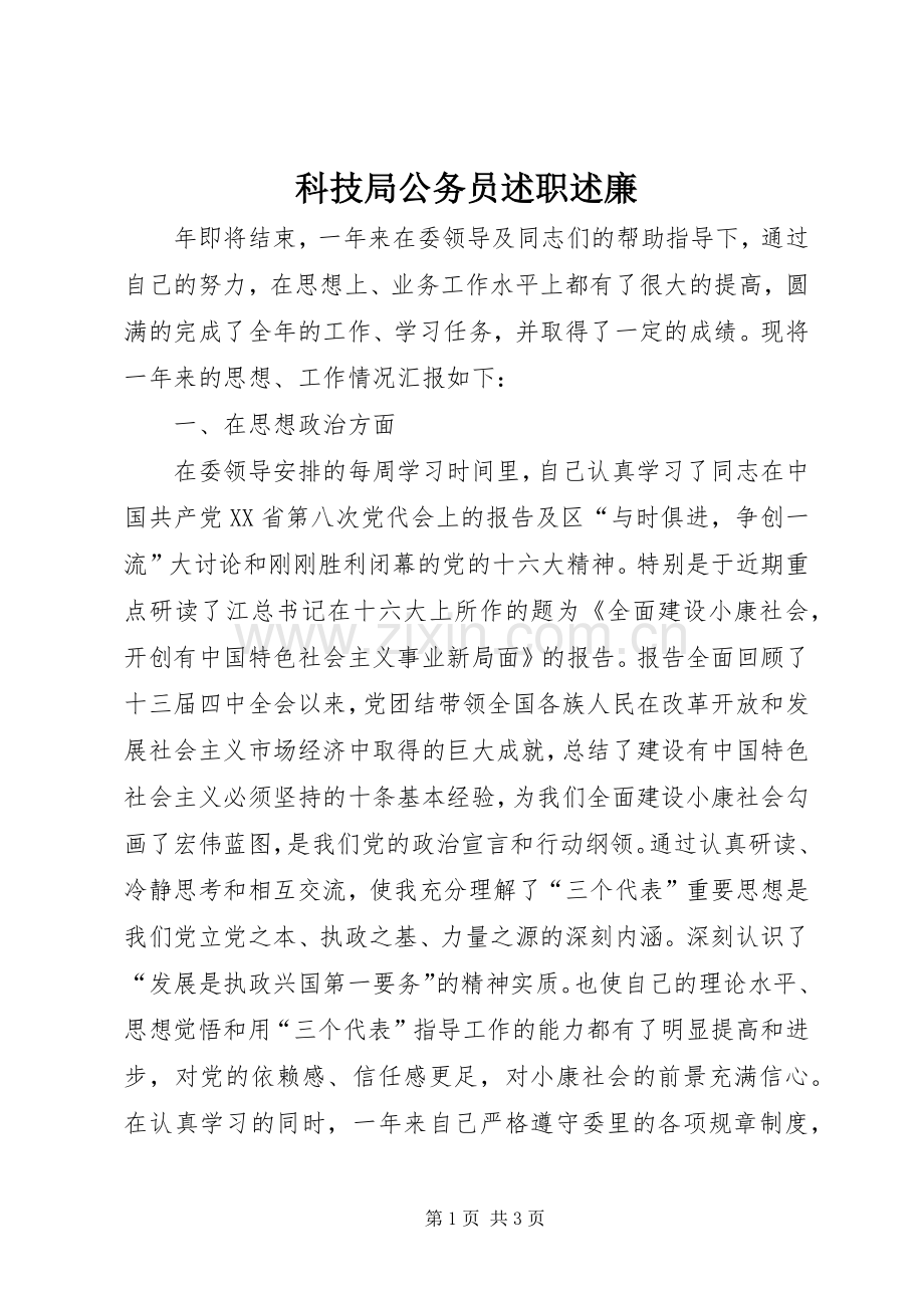 科技局公务员述职述廉.docx_第1页