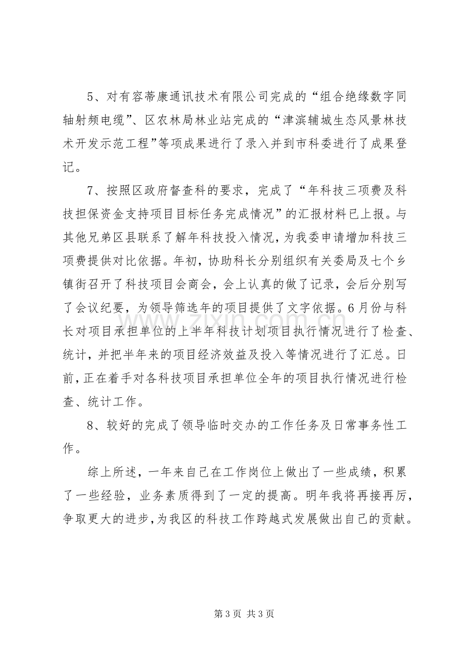 科技局公务员述职述廉.docx_第3页