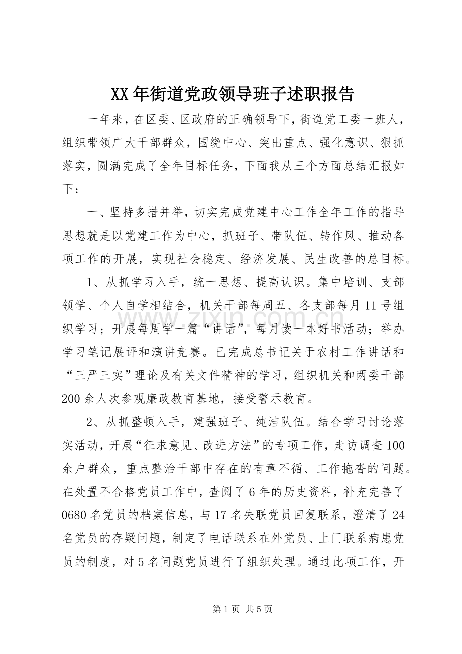 XX年街道党政领导班子述职报告.docx_第1页