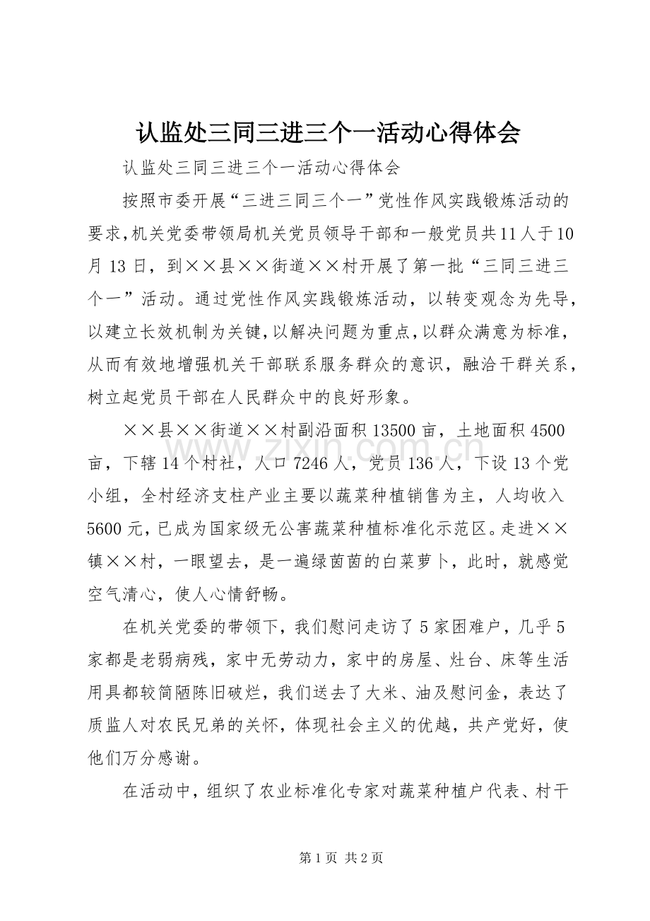 认监处三同三进三个一活动心得体会.docx_第1页