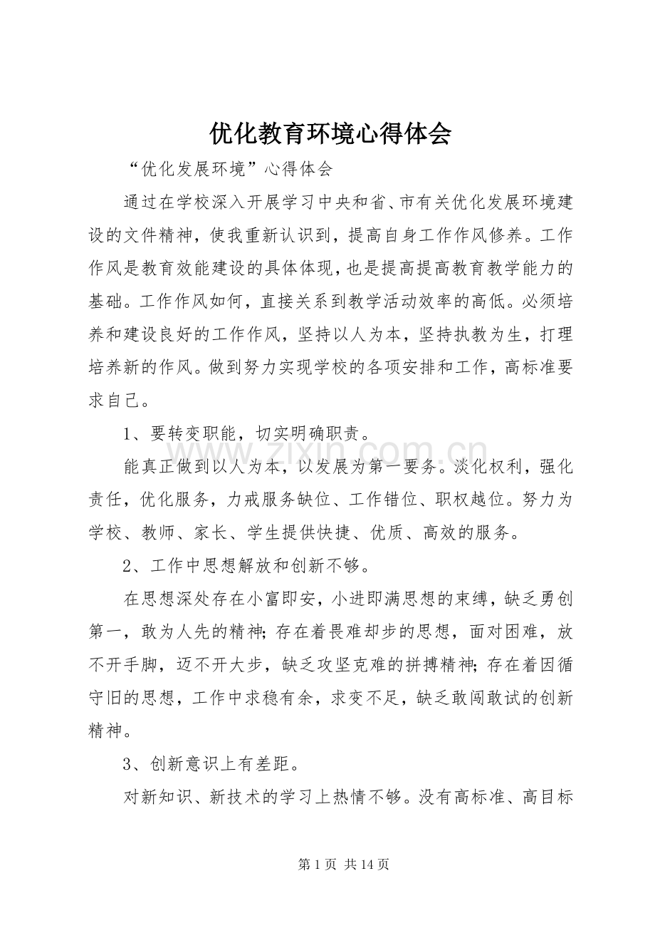 优化教育环境心得体会.docx_第1页