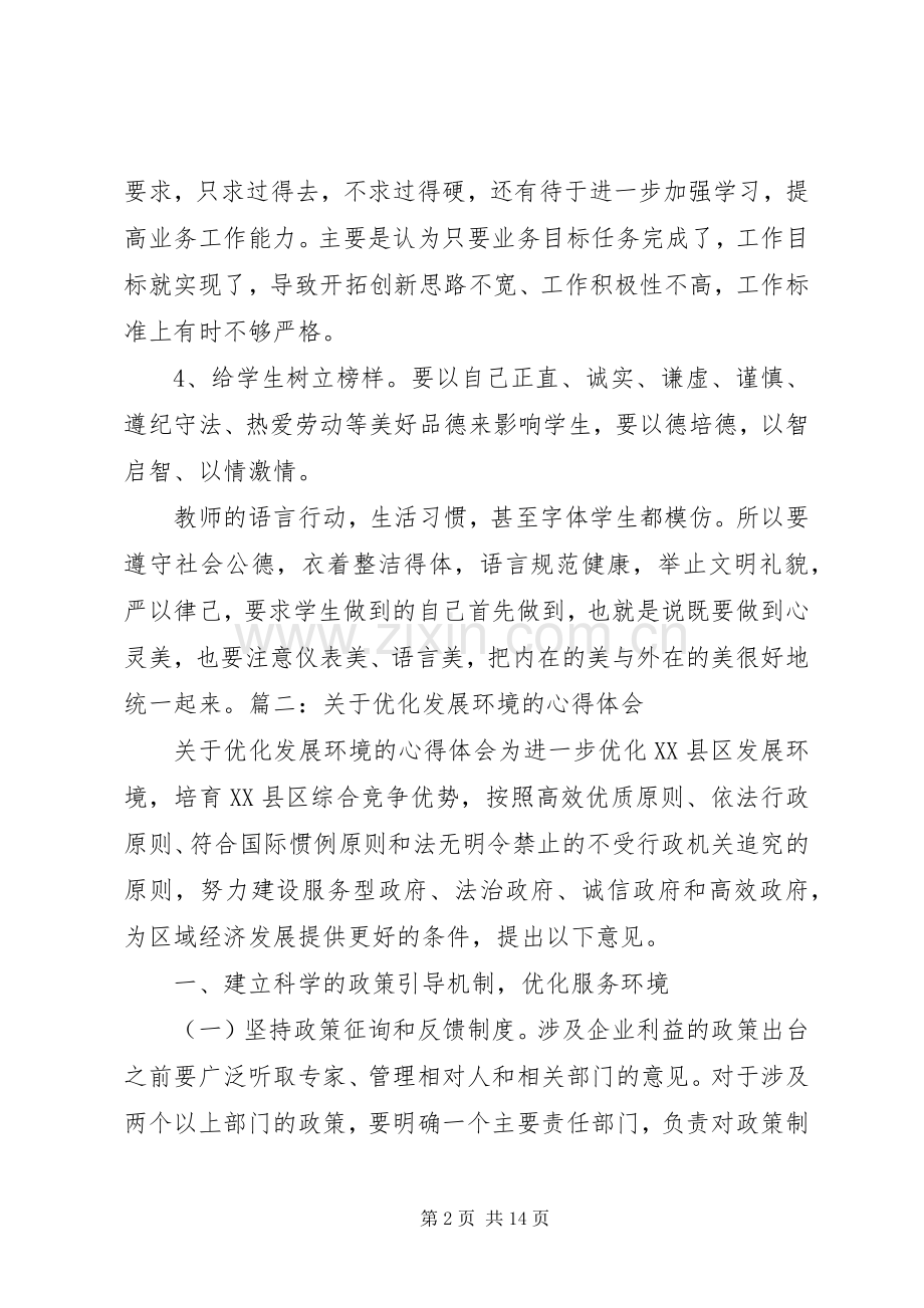 优化教育环境心得体会.docx_第2页