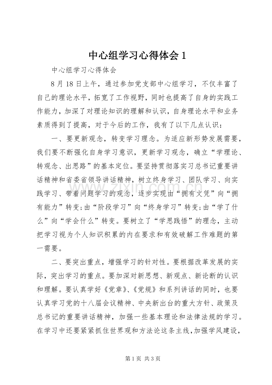 中心组学习心得体会1.docx_第1页