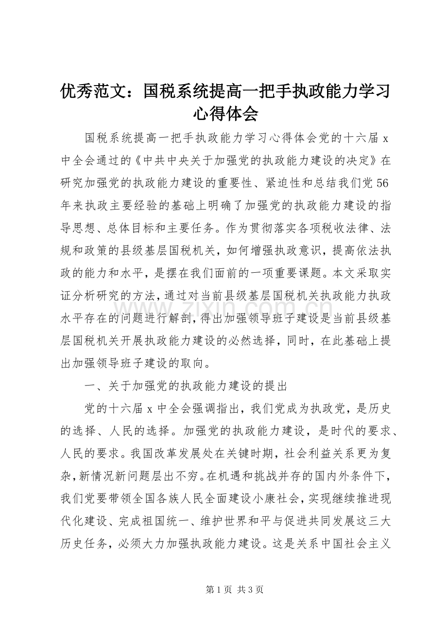 优秀范文：国税系统提高一把手执政能力学习心得体会.docx_第1页