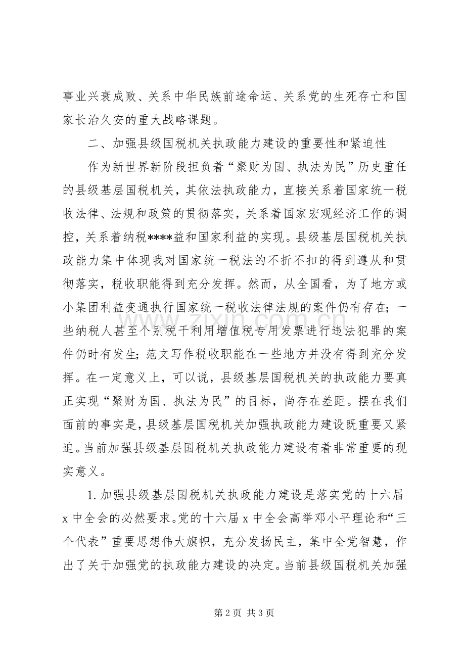 优秀范文：国税系统提高一把手执政能力学习心得体会.docx_第2页