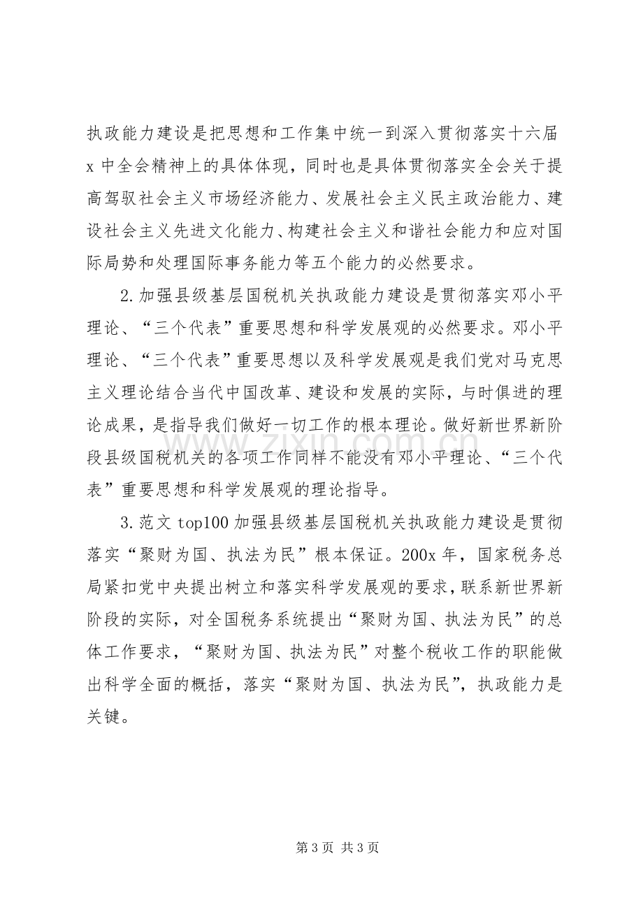 优秀范文：国税系统提高一把手执政能力学习心得体会.docx_第3页