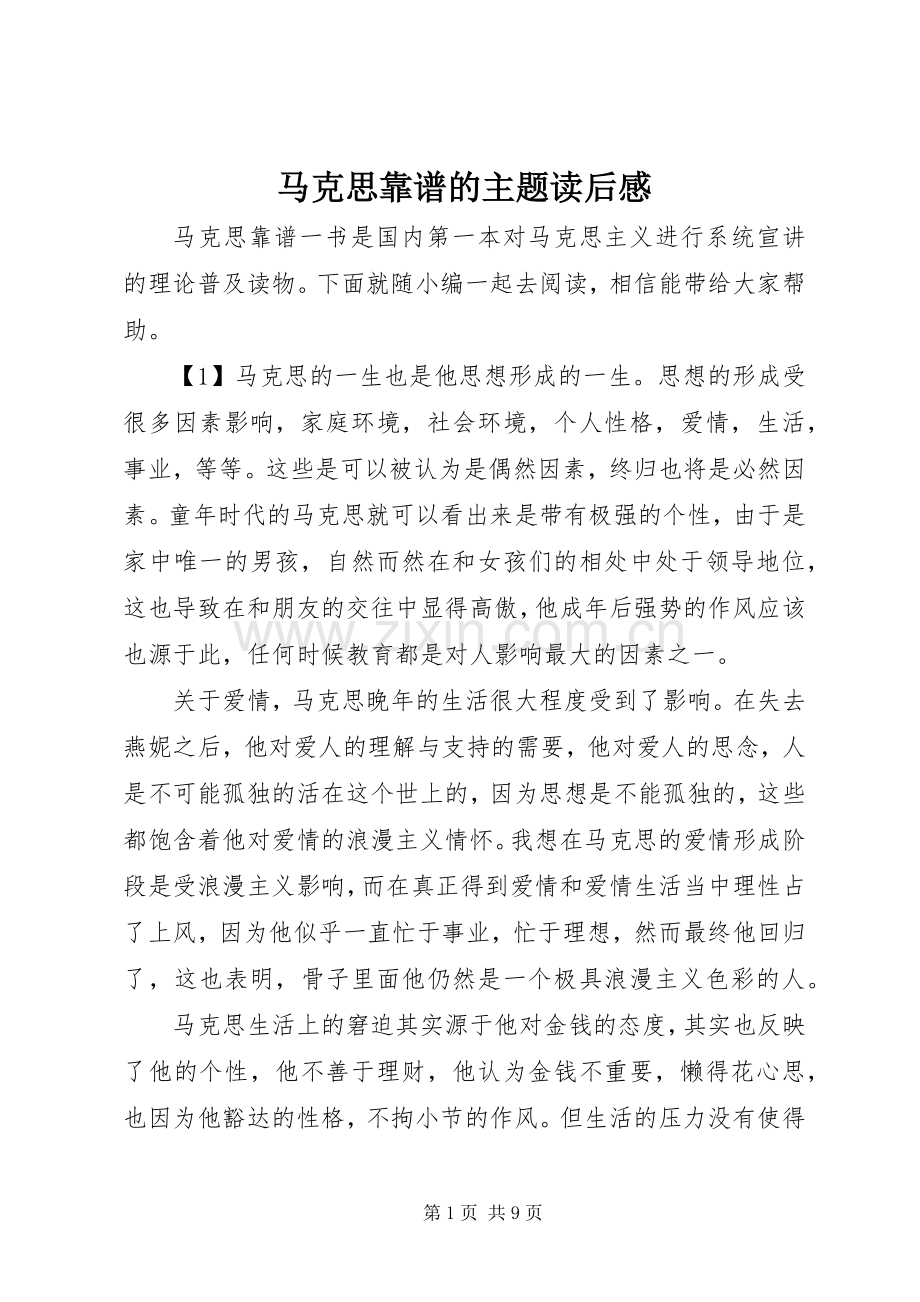 马克思靠谱的主题读后感.docx_第1页