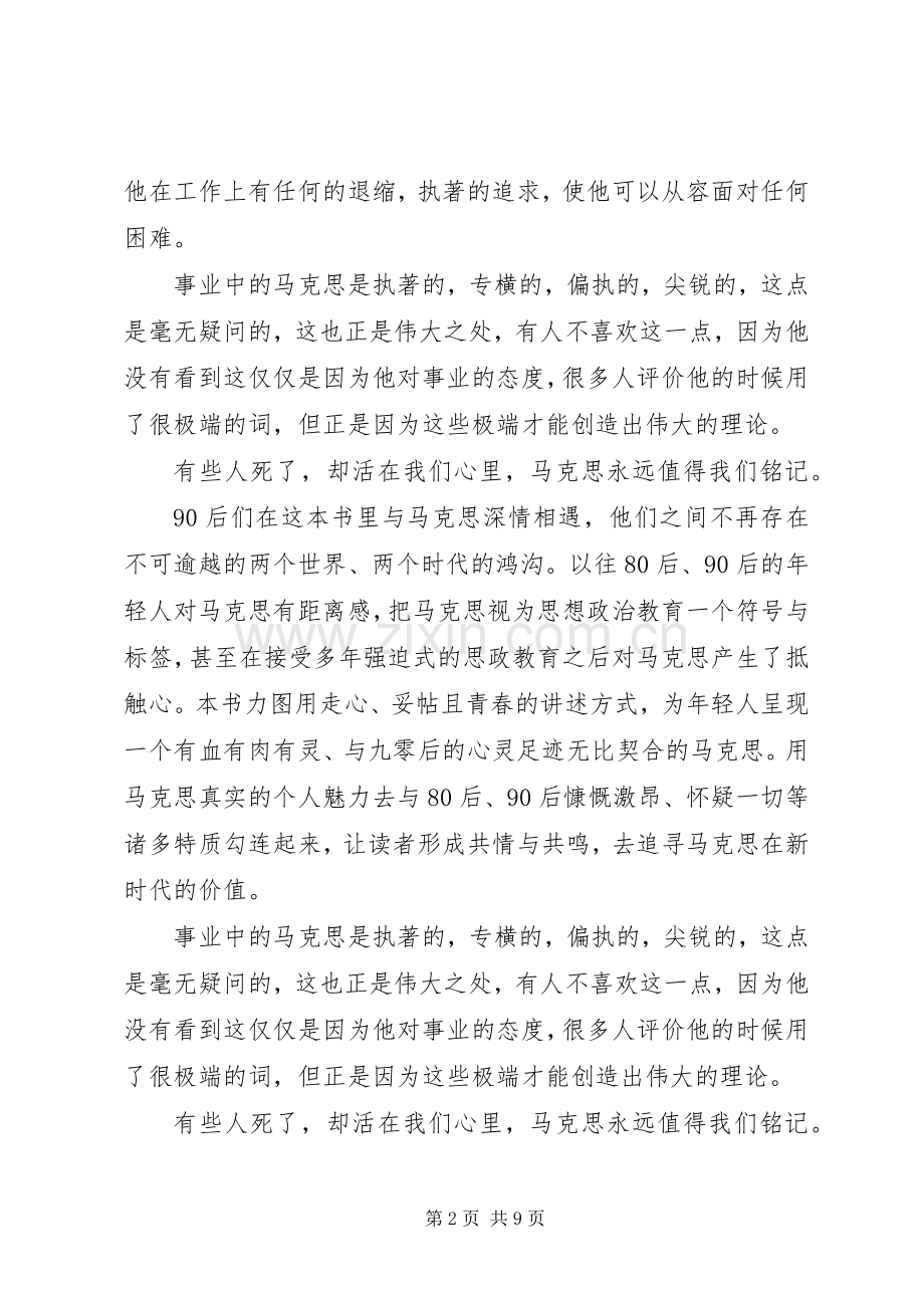 马克思靠谱的主题读后感.docx_第2页