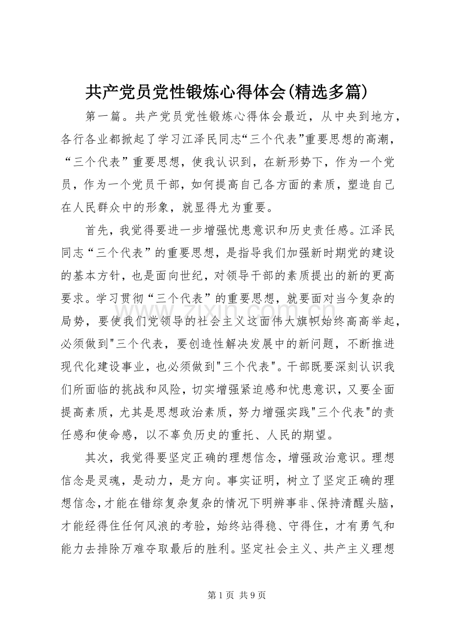 共产党员党性锻炼心得体会(多篇).docx_第1页