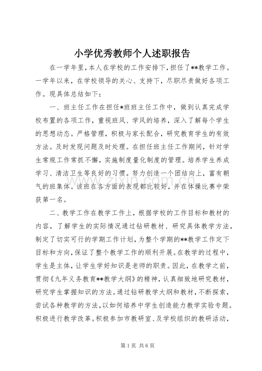 小学优秀教师个人述职报告.docx_第1页