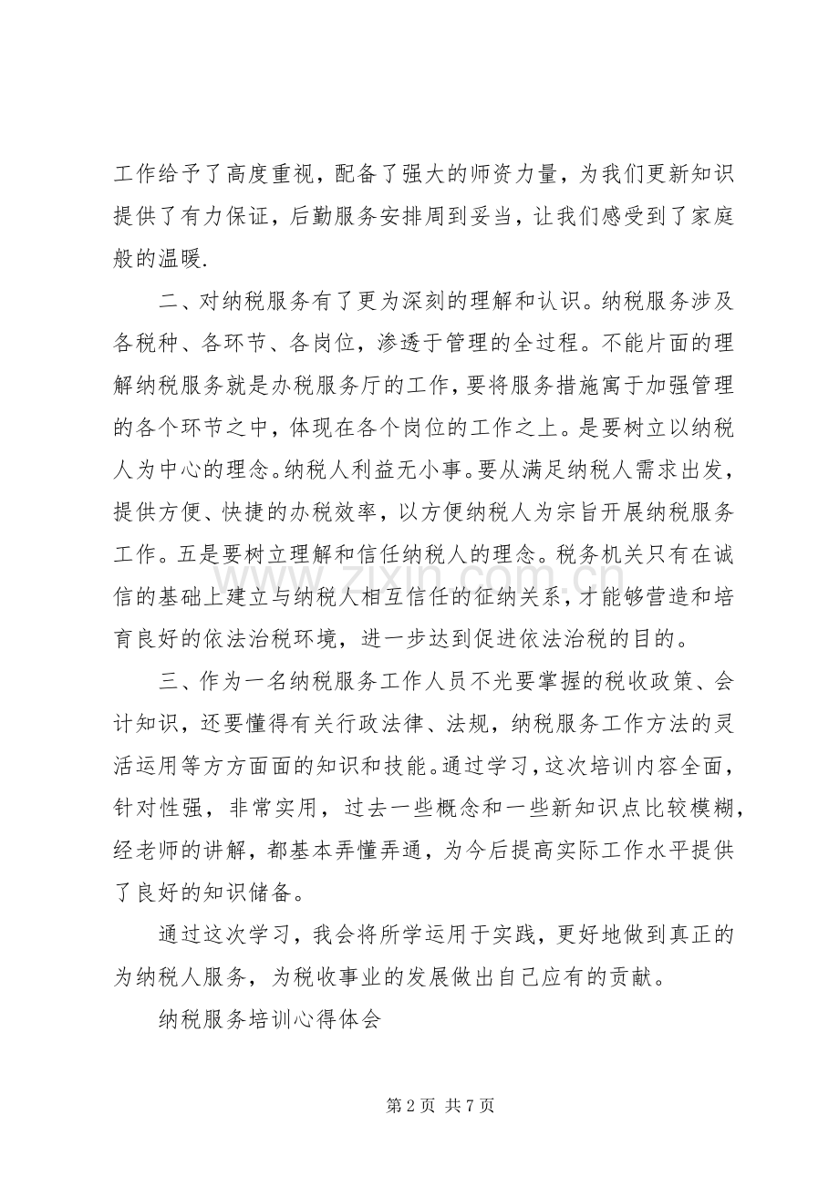 纳税服务培训心得体会.docx_第2页