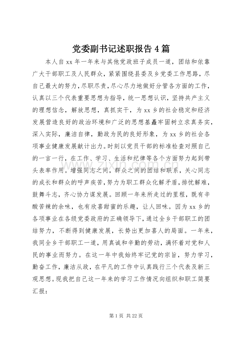 党委副书记述职报告4篇.docx_第1页