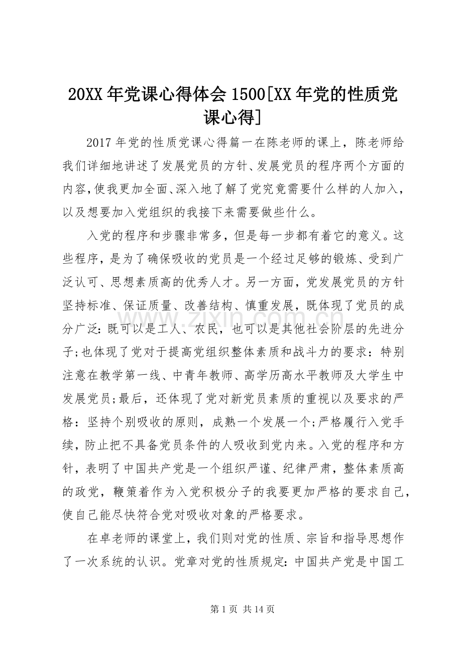 20XX年党课心得体会1500[XX年党的性质党课心得].docx_第1页