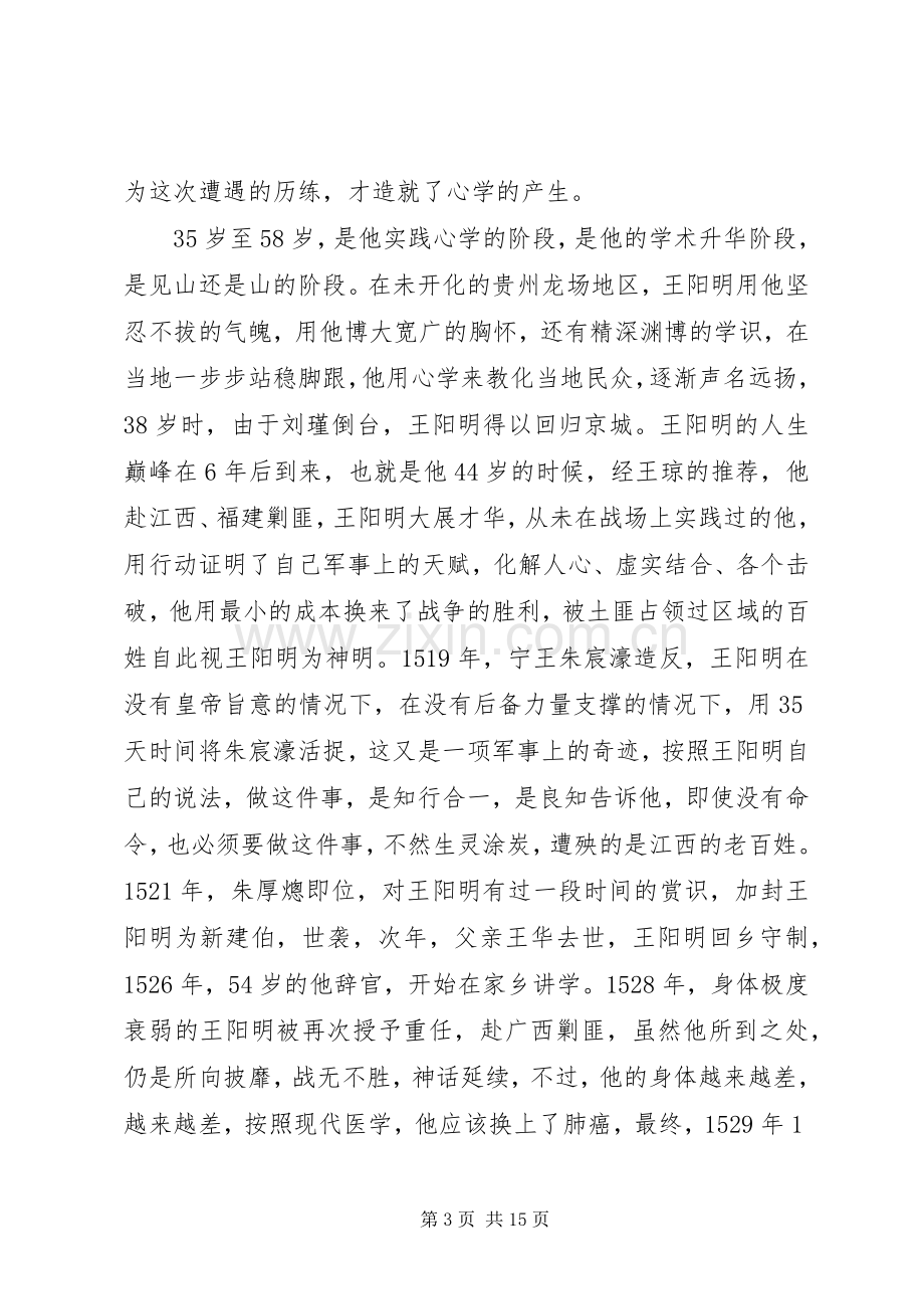 《知行合一——王阳明》读书心得多篇.docx_第3页