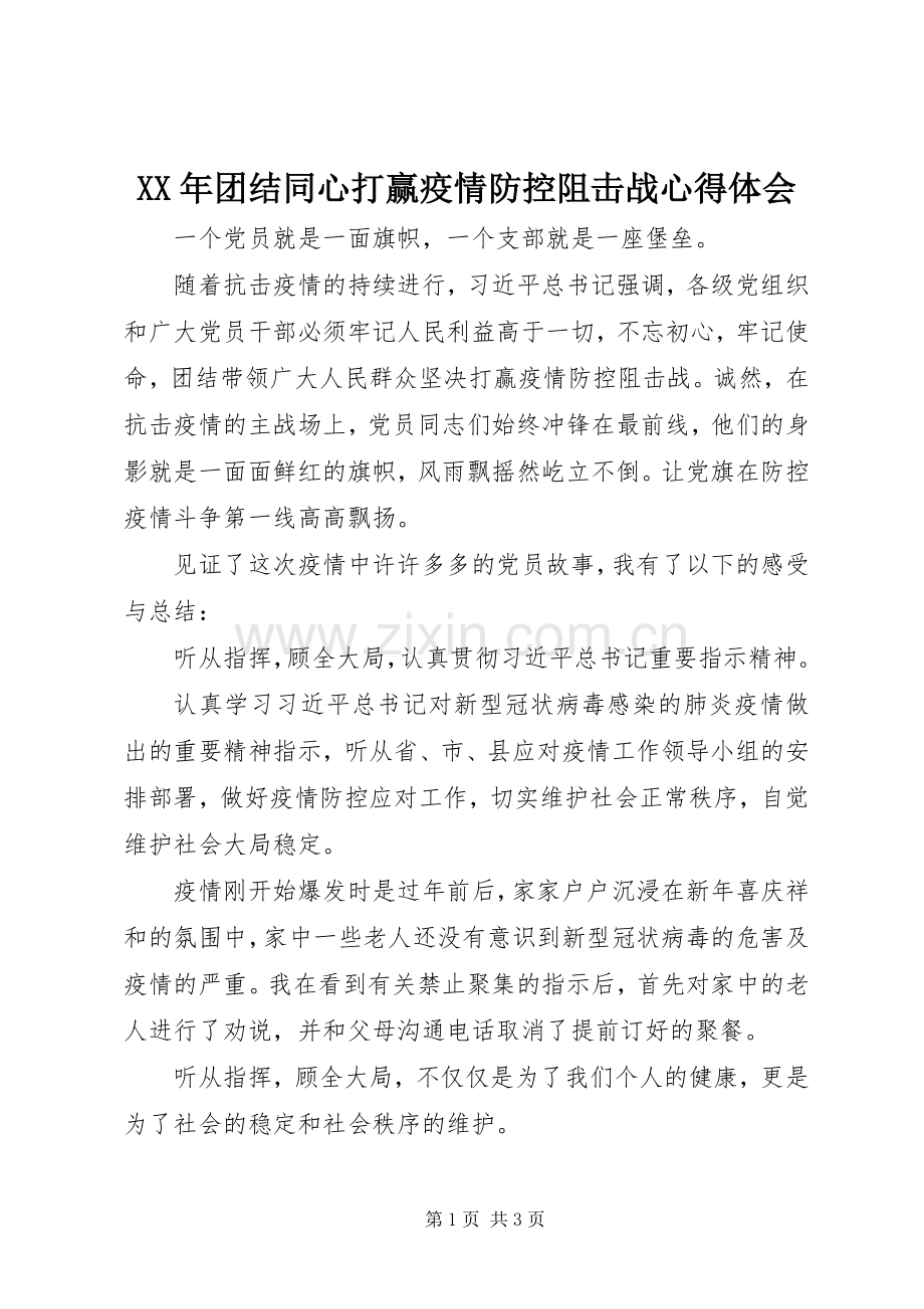 XX年团结同心打赢疫情防控阻击战心得体会.docx_第1页