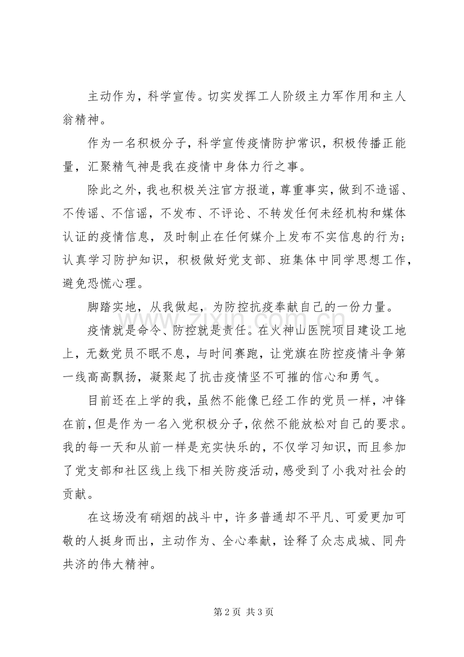 XX年团结同心打赢疫情防控阻击战心得体会.docx_第2页