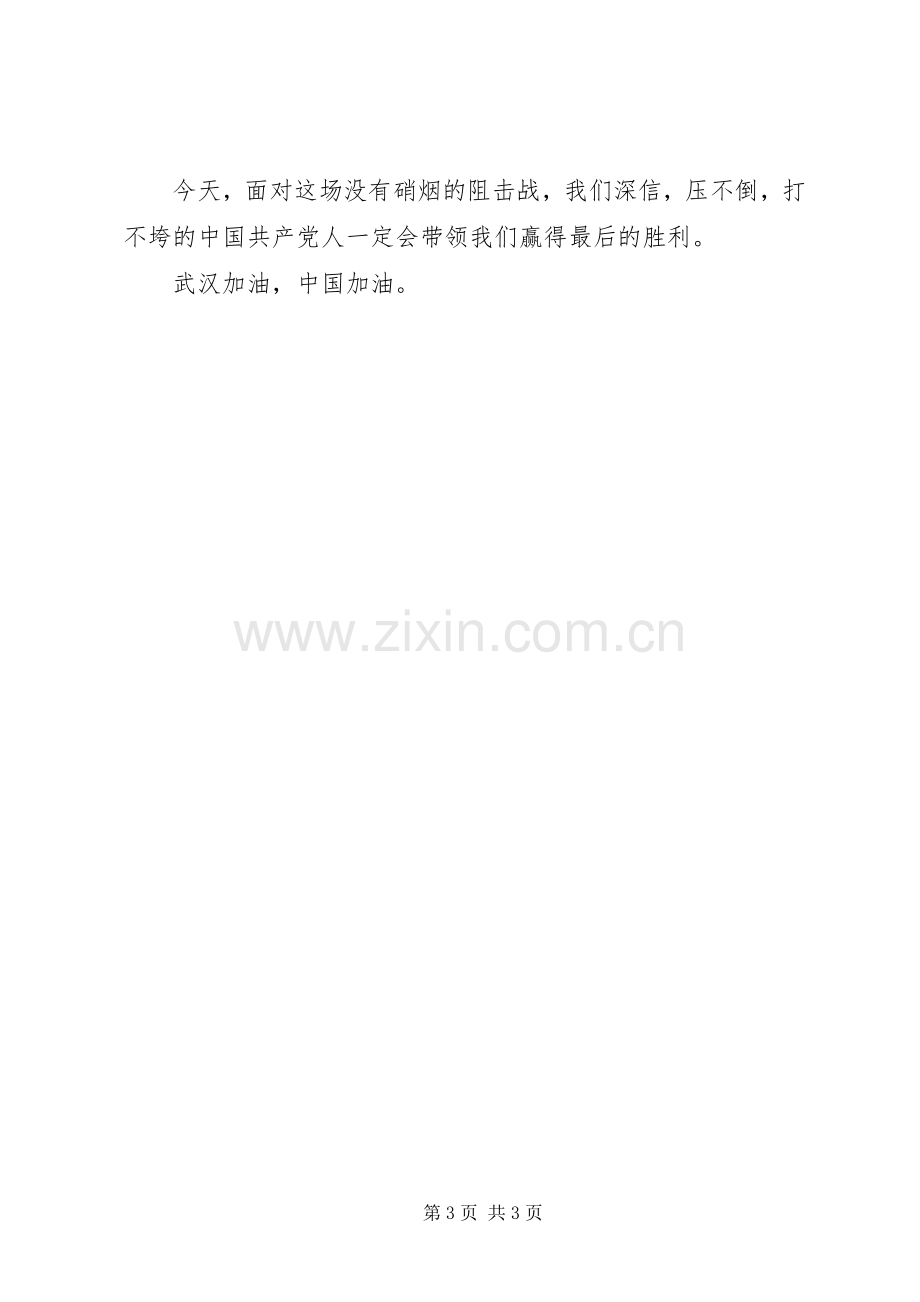 XX年团结同心打赢疫情防控阻击战心得体会.docx_第3页