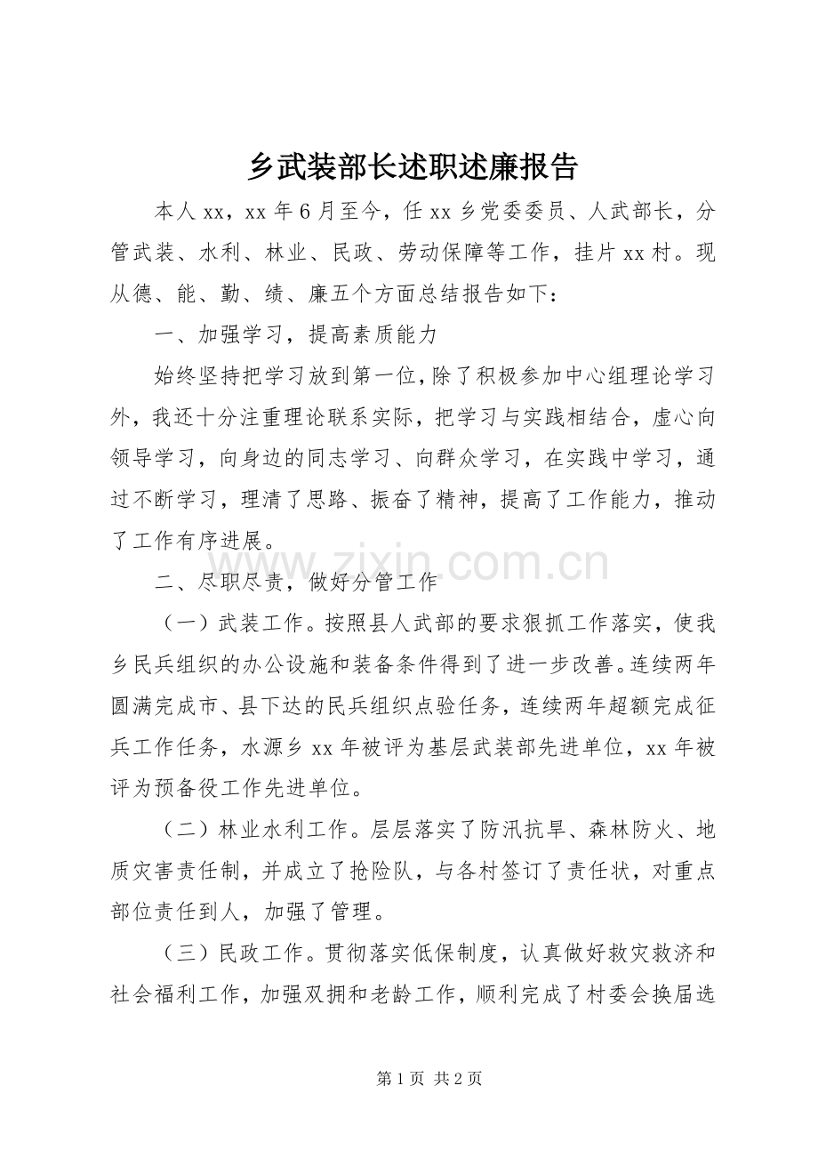 乡武装部长述职述廉报告.docx_第1页