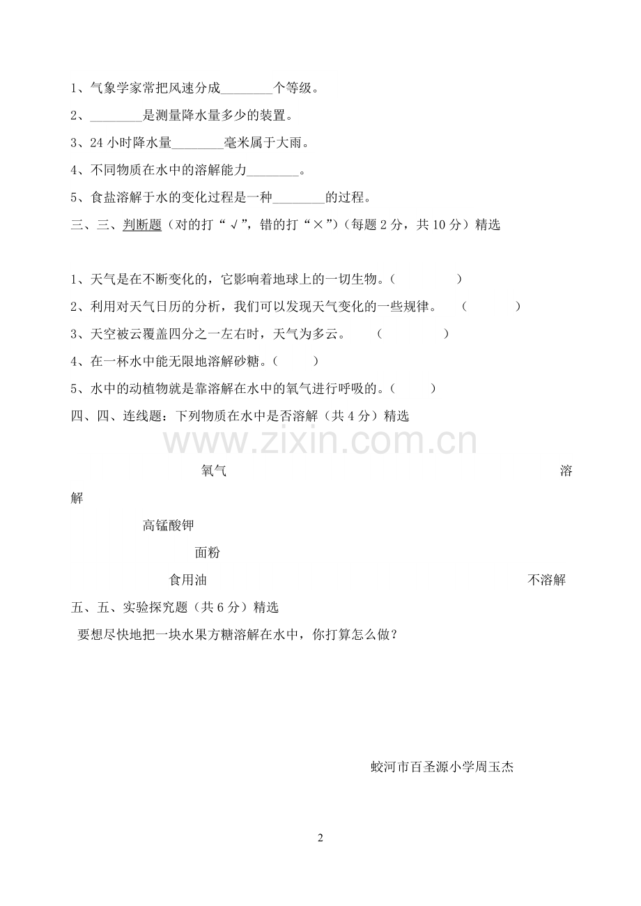 上交四年级科学试卷.doc_第2页