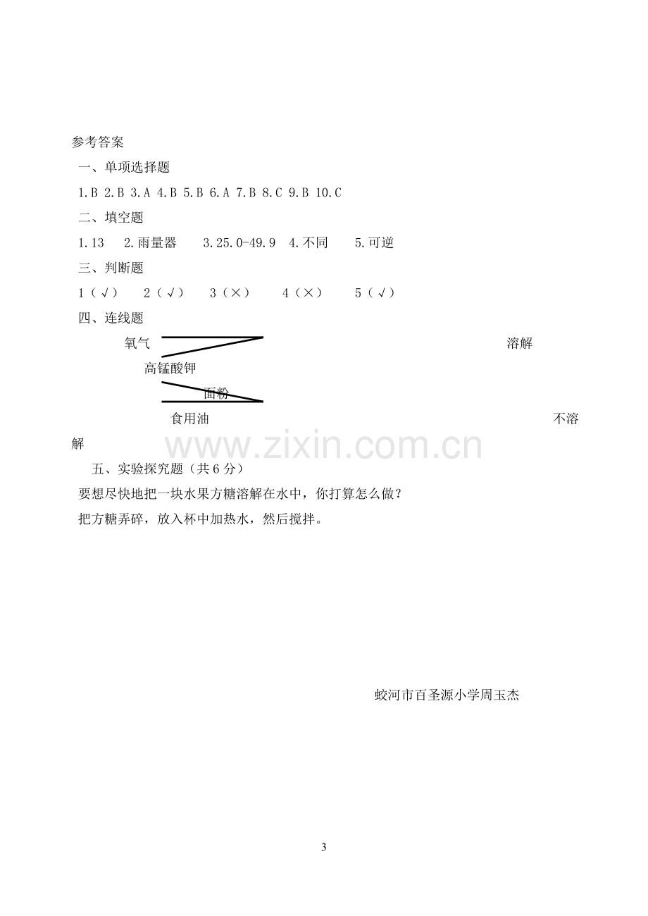 上交四年级科学试卷.doc_第3页