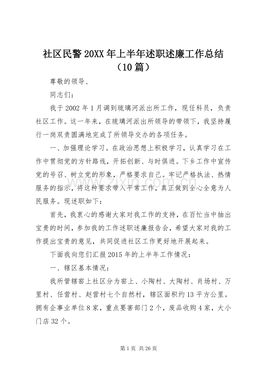 社区民警20XX年上半年述职述廉工作总结（10篇）.docx_第1页