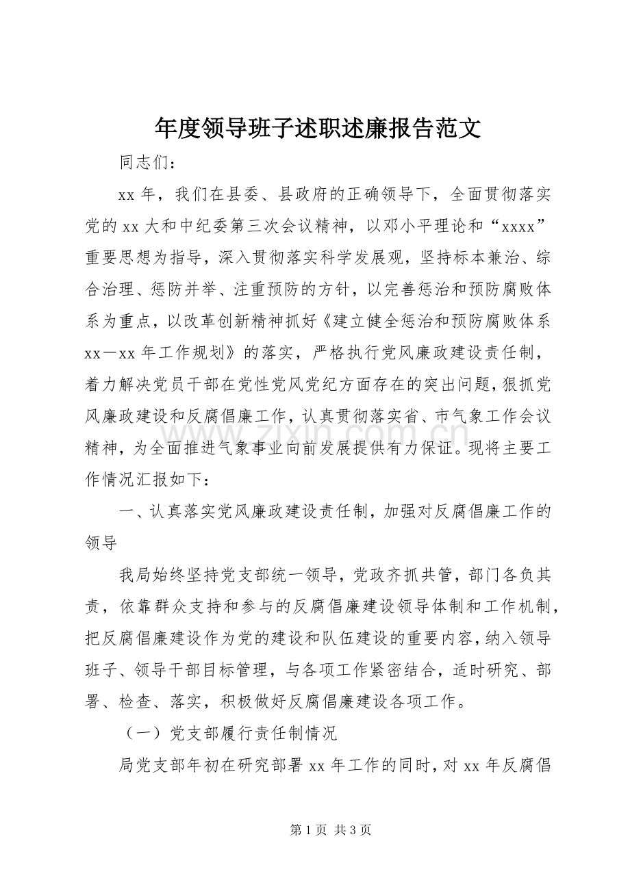 年度领导班子述职述廉报告范文.docx_第1页