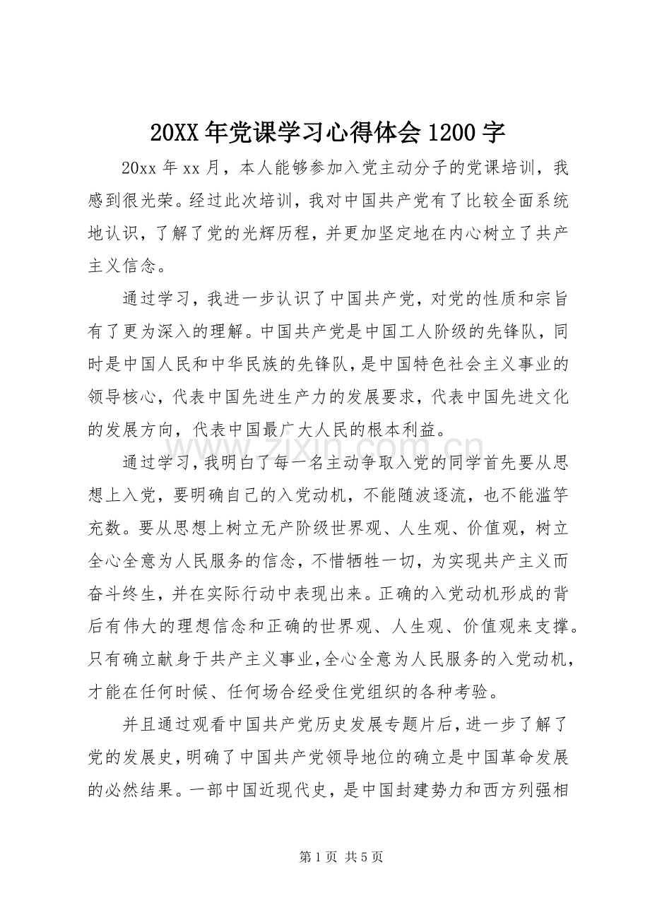 20XX年党课学习心得体会1200字.docx_第1页