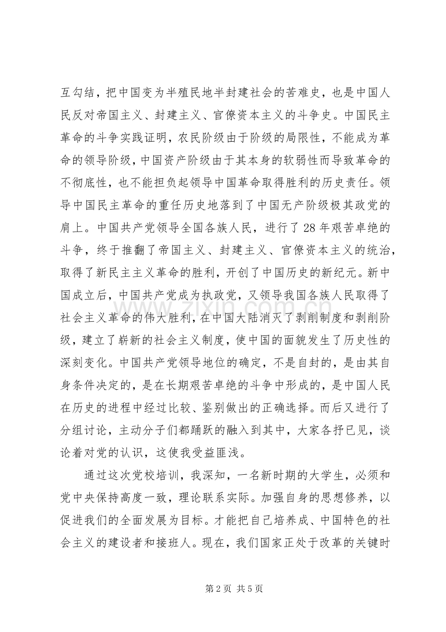 20XX年党课学习心得体会1200字.docx_第2页