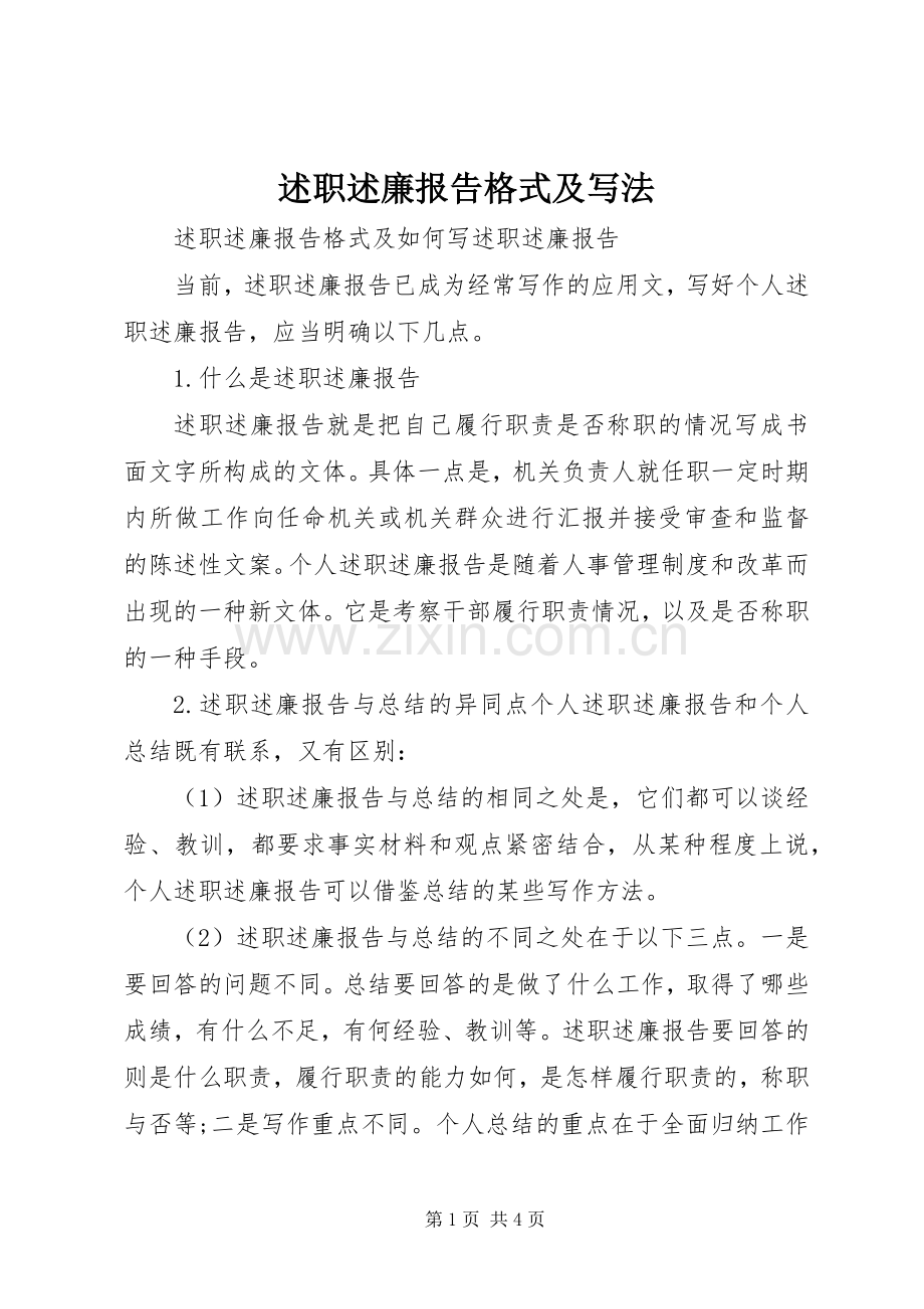 述职述廉报告格式及写法.docx_第1页