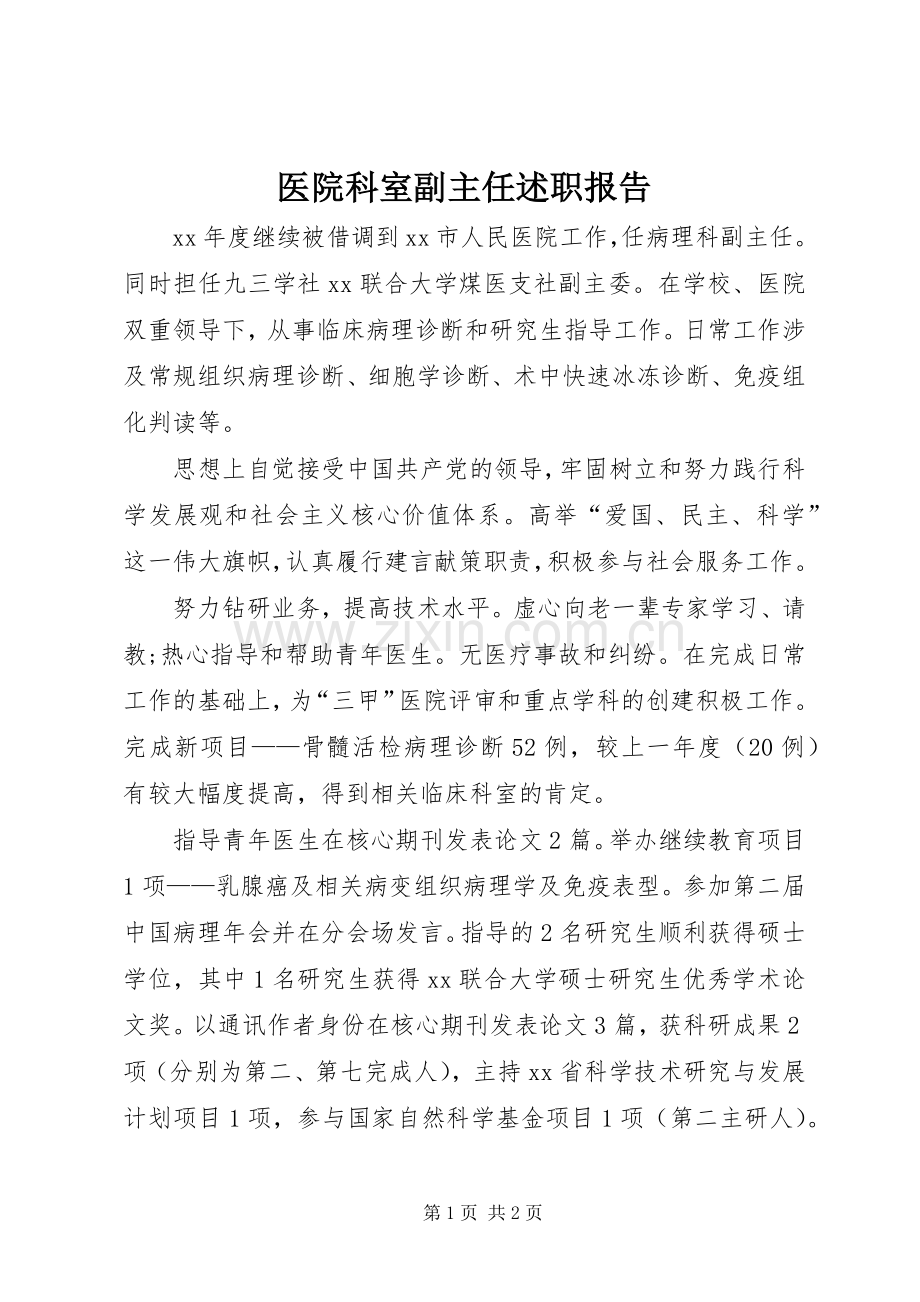 医院科室副主任述职报告.docx_第1页