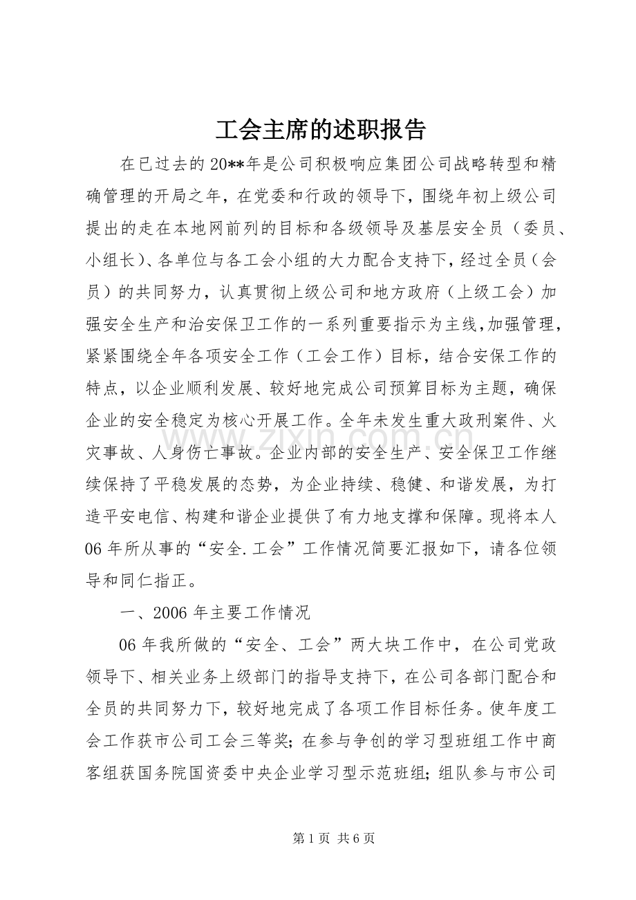 工会主席的述职报告.docx_第1页