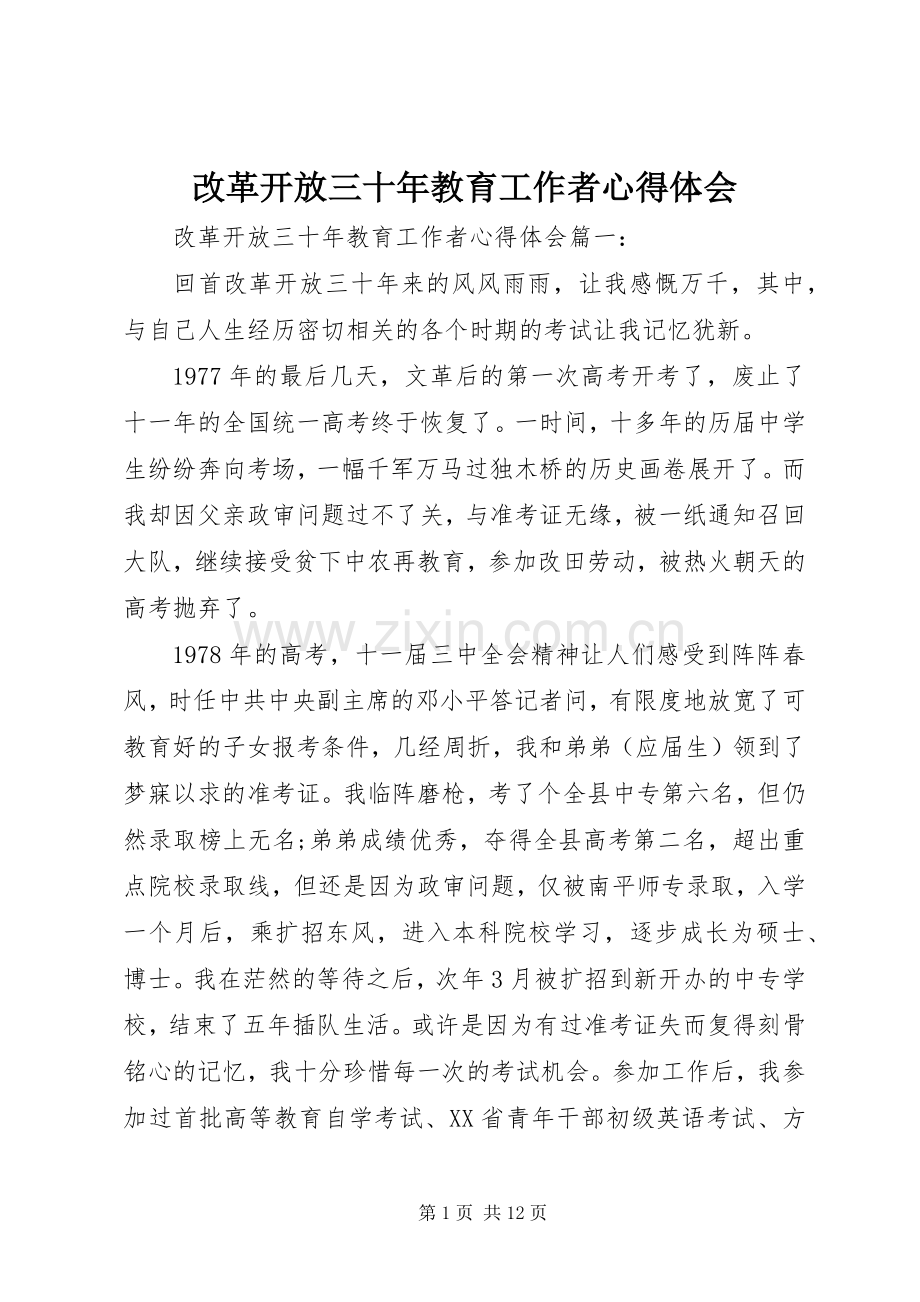 改革开放三十年教育工作者心得体会.docx_第1页