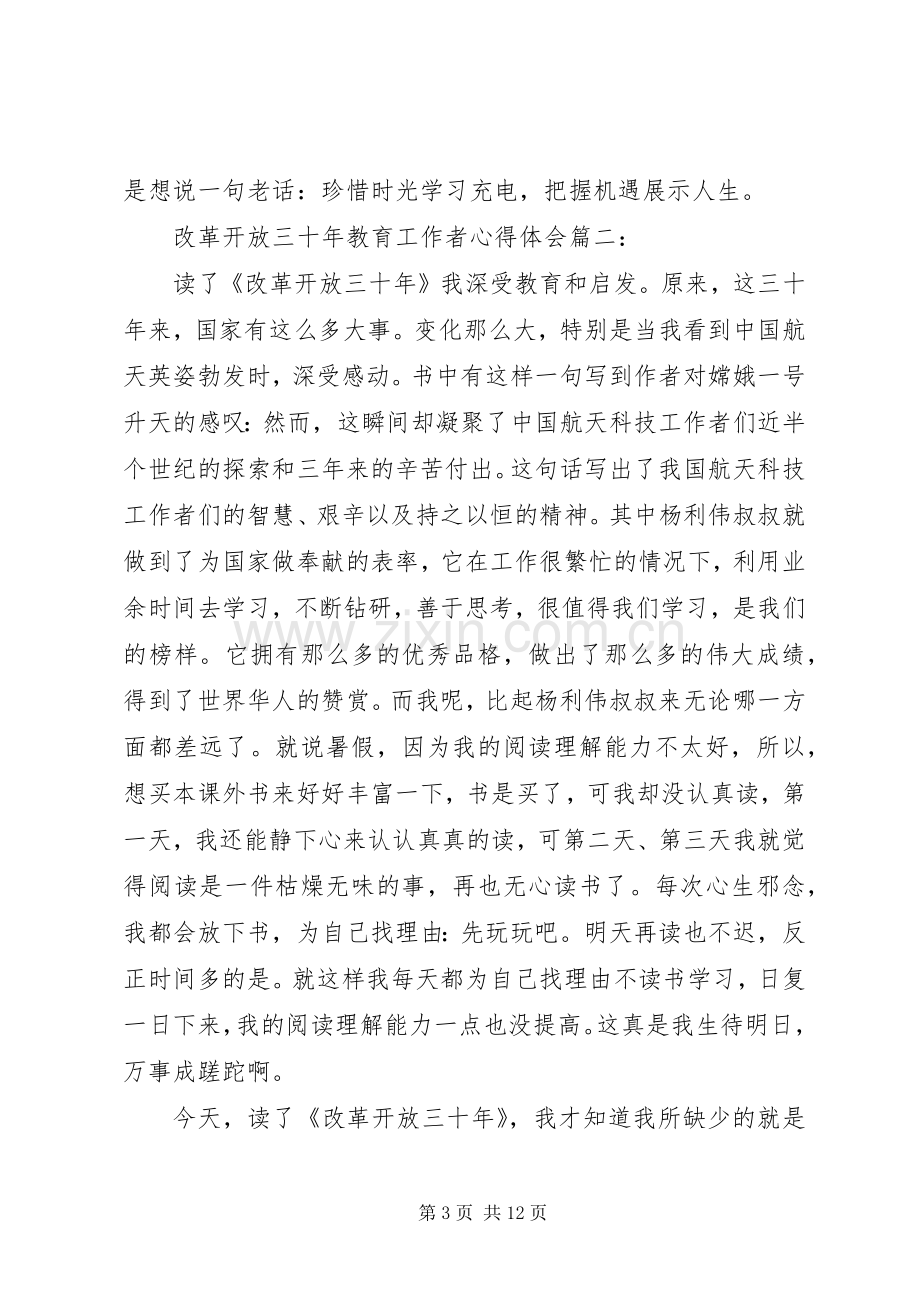 改革开放三十年教育工作者心得体会.docx_第3页