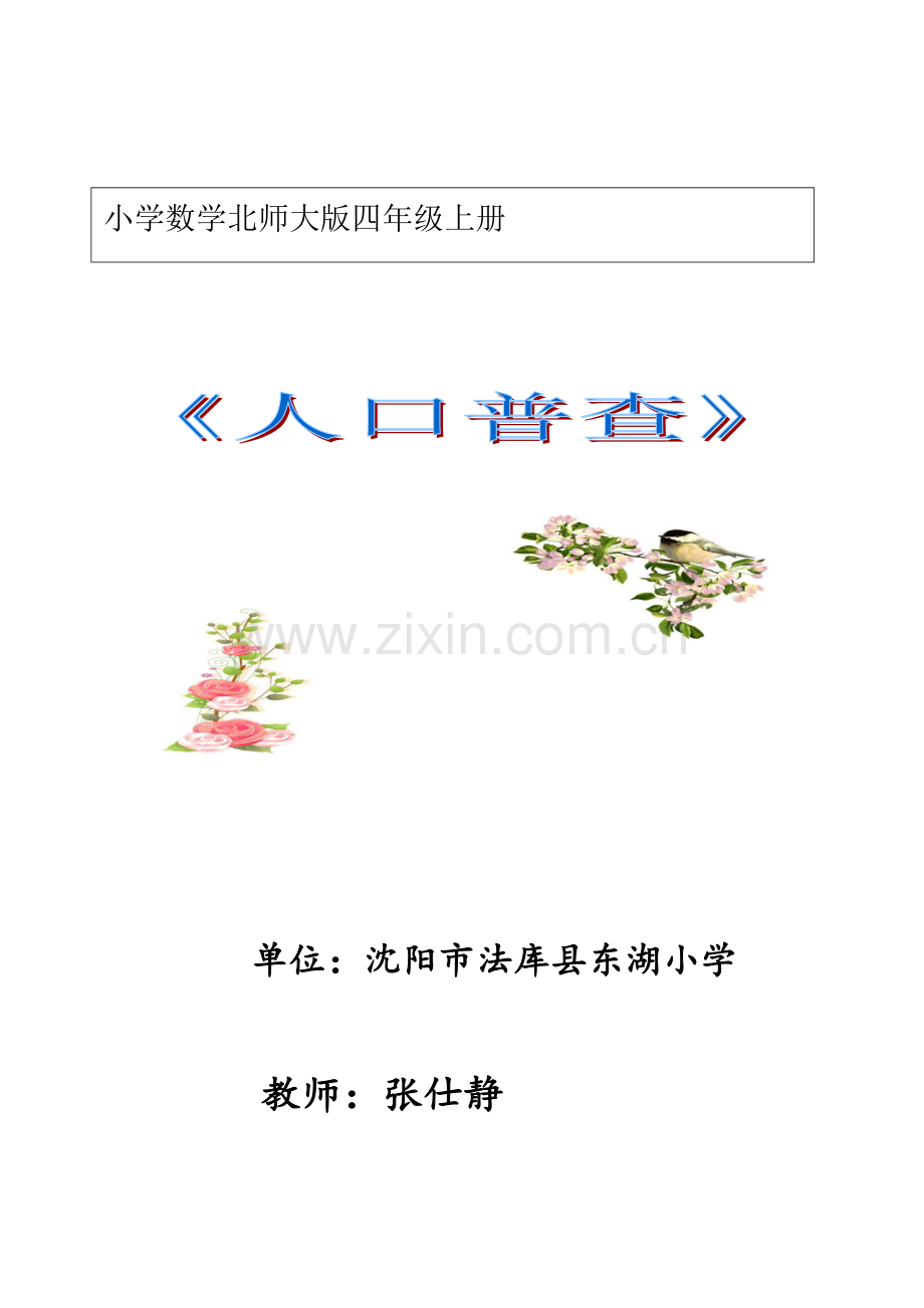 小学数学北师大版四年级上册《人口普查》.docx_第1页