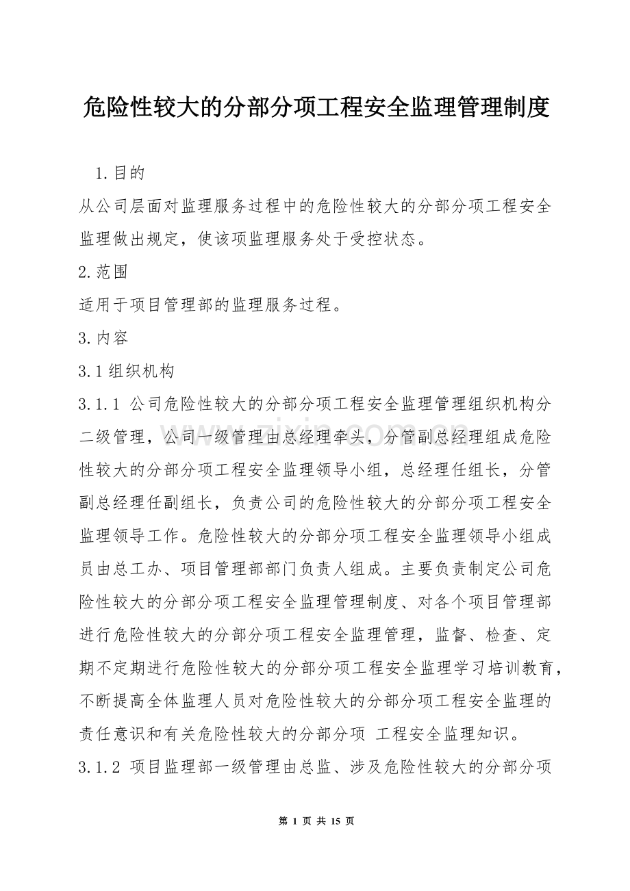 危险性较大的分部分项工程安全监理管理制度.docx_第1页