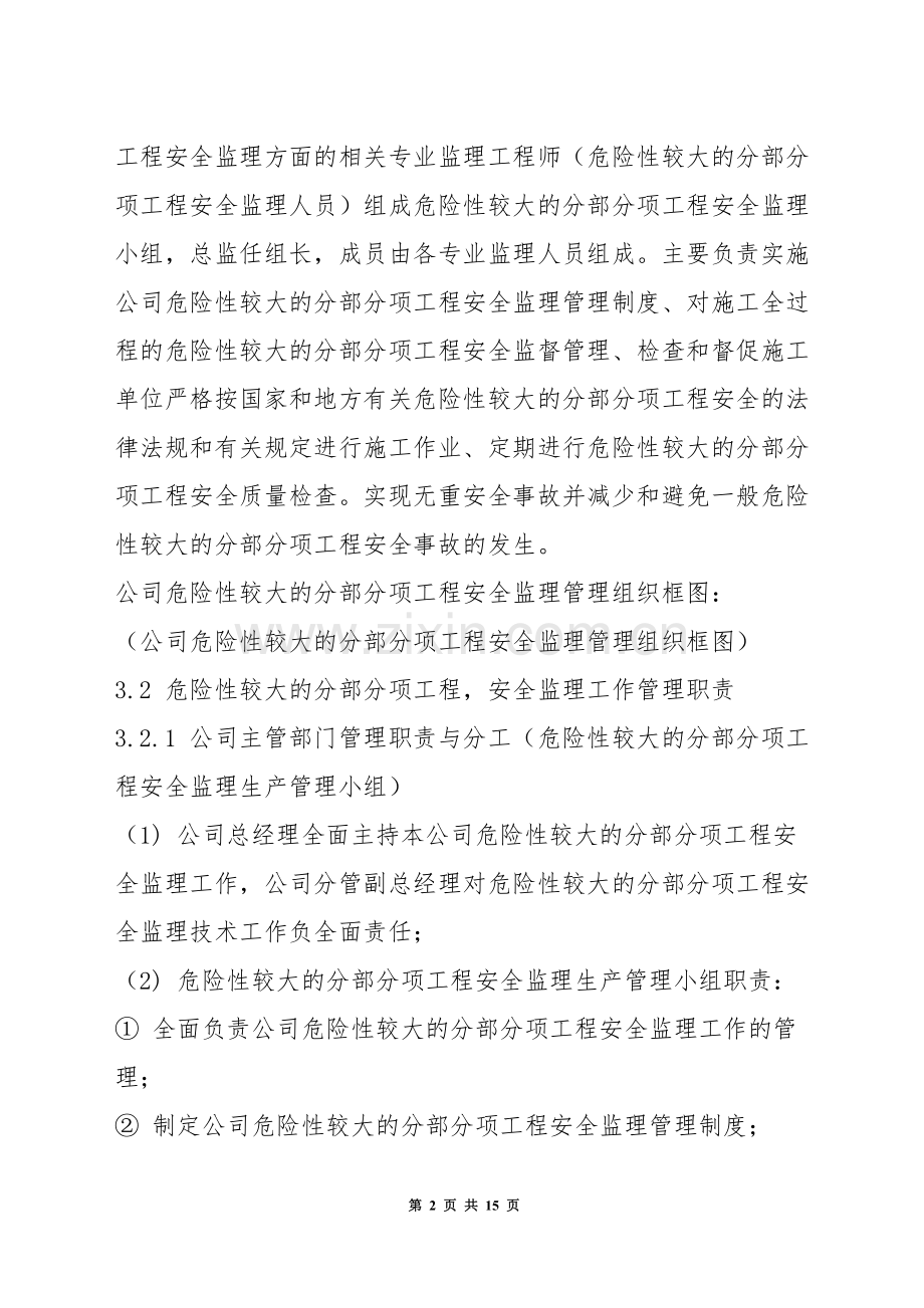 危险性较大的分部分项工程安全监理管理制度.docx_第2页