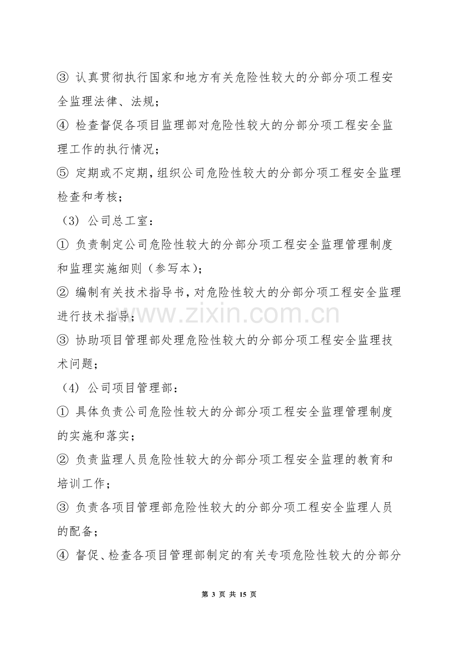 危险性较大的分部分项工程安全监理管理制度.docx_第3页