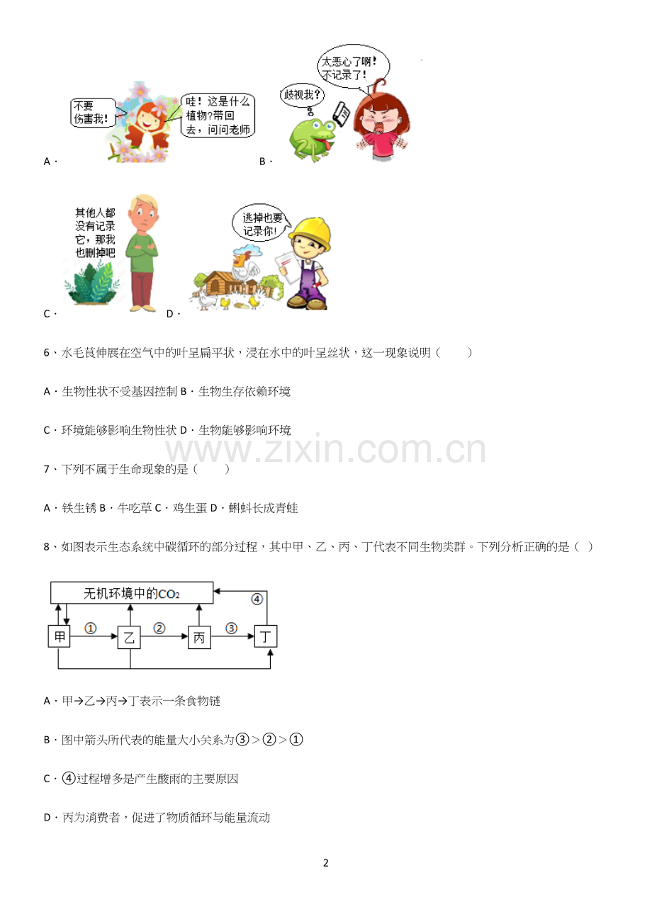 通用版初中生物七年级上册第一单元生物和生物圈专项训练题.docx_第2页