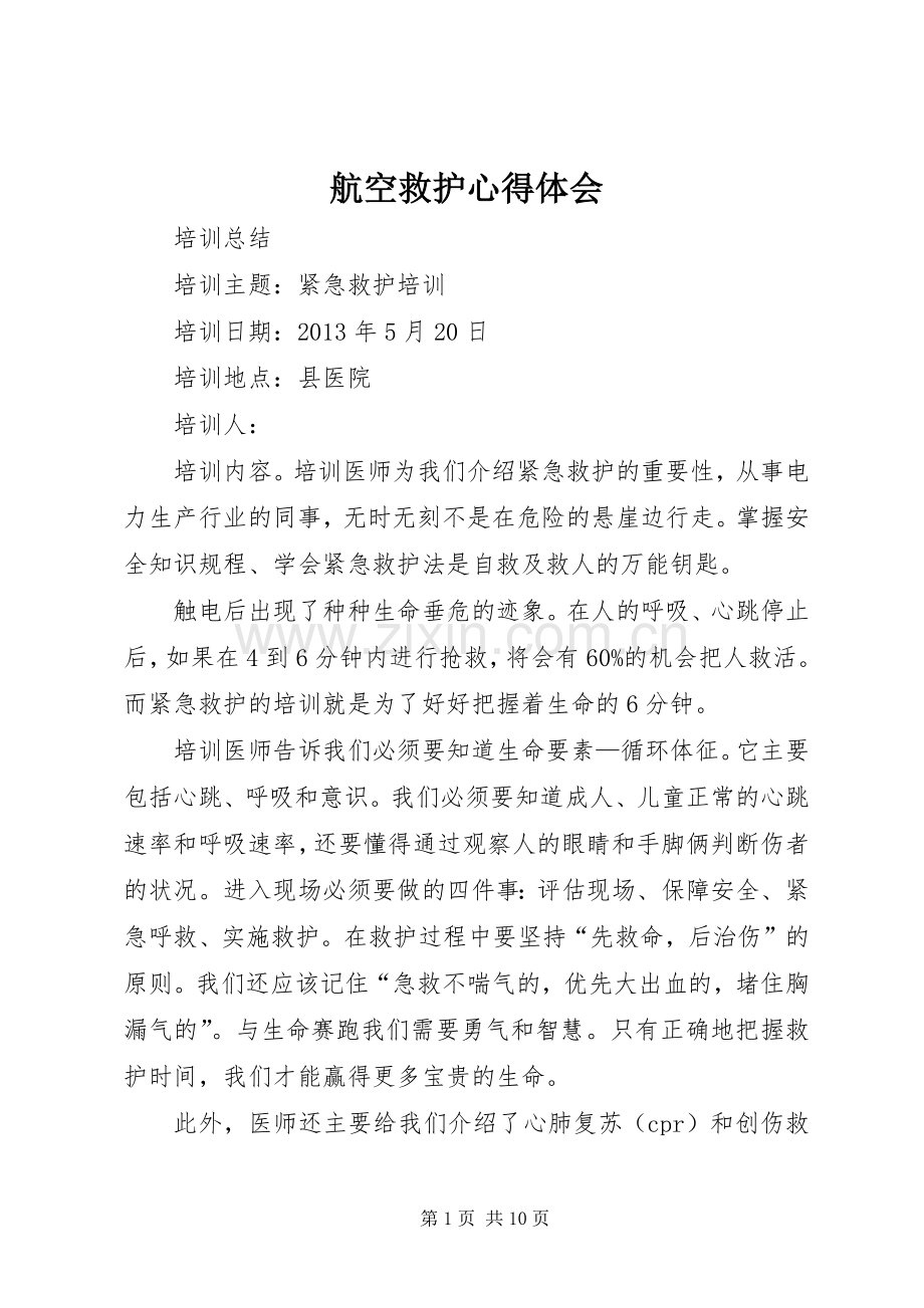 航空救护心得体会.docx_第1页