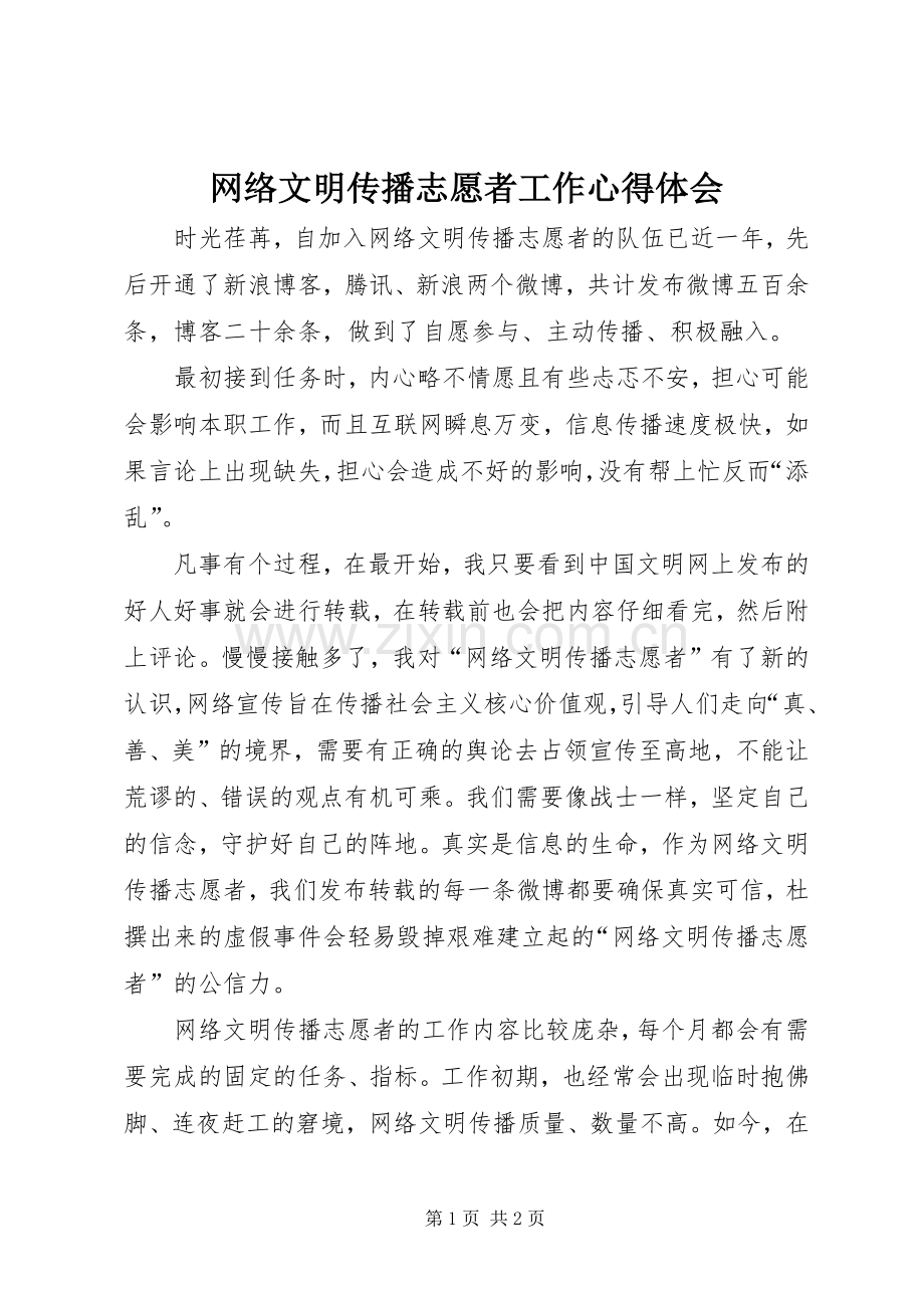 网络文明传播志愿者工作心得体会.docx_第1页