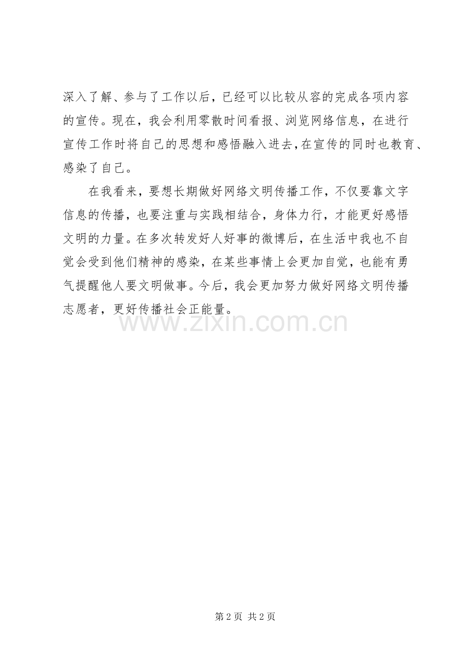 网络文明传播志愿者工作心得体会.docx_第2页