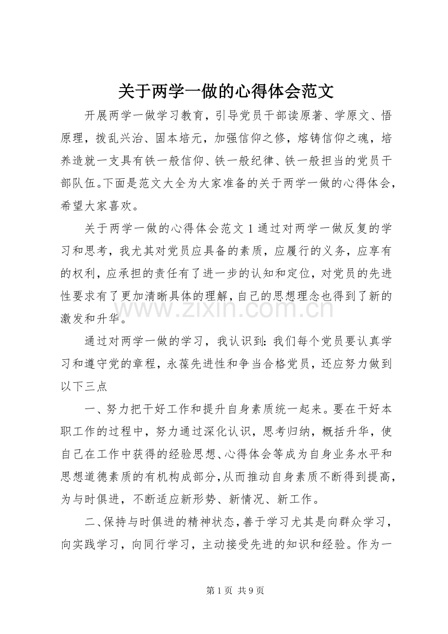 关于两学一做的心得体会范文.docx_第1页