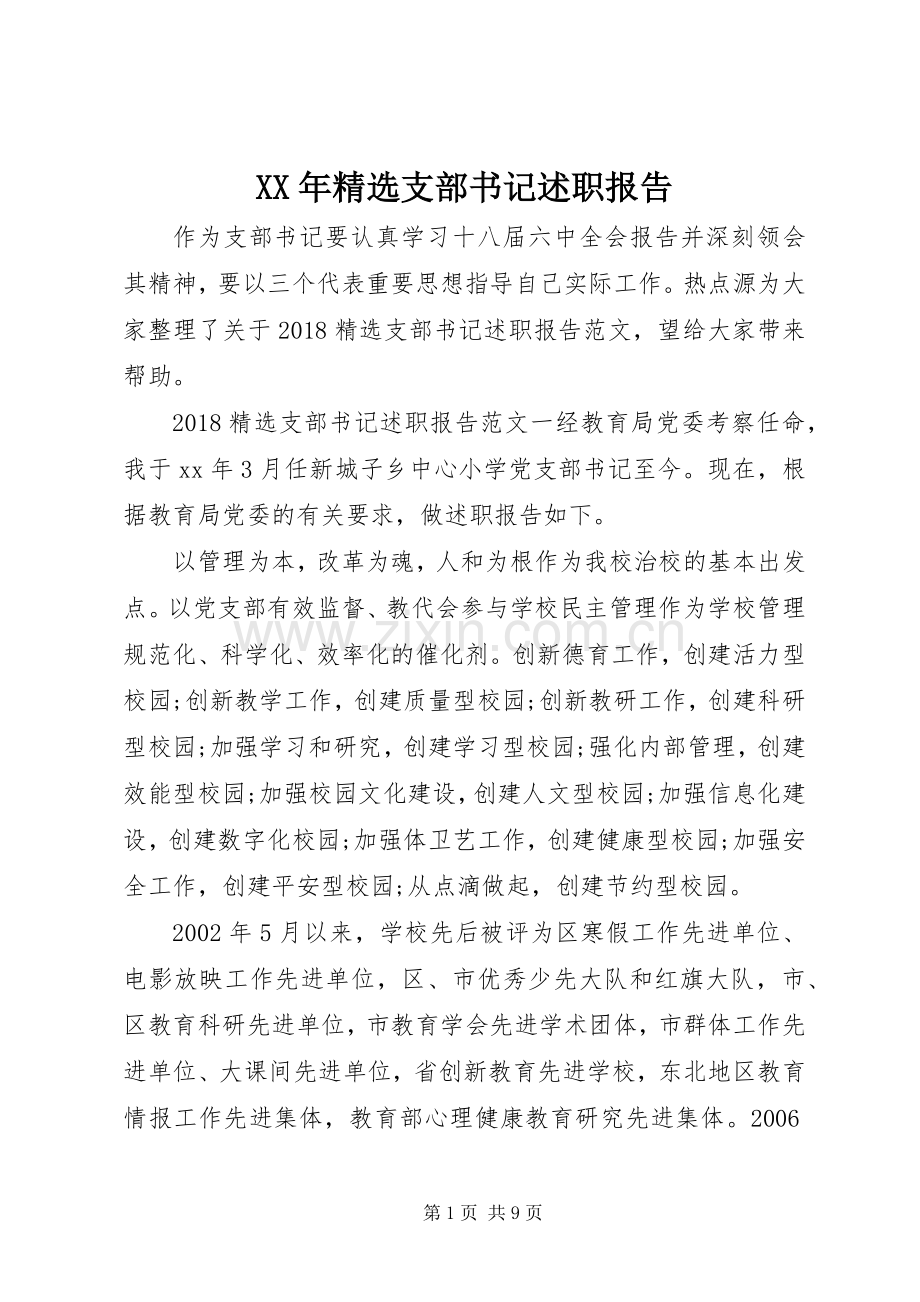 XX年支部书记述职报告.docx_第1页